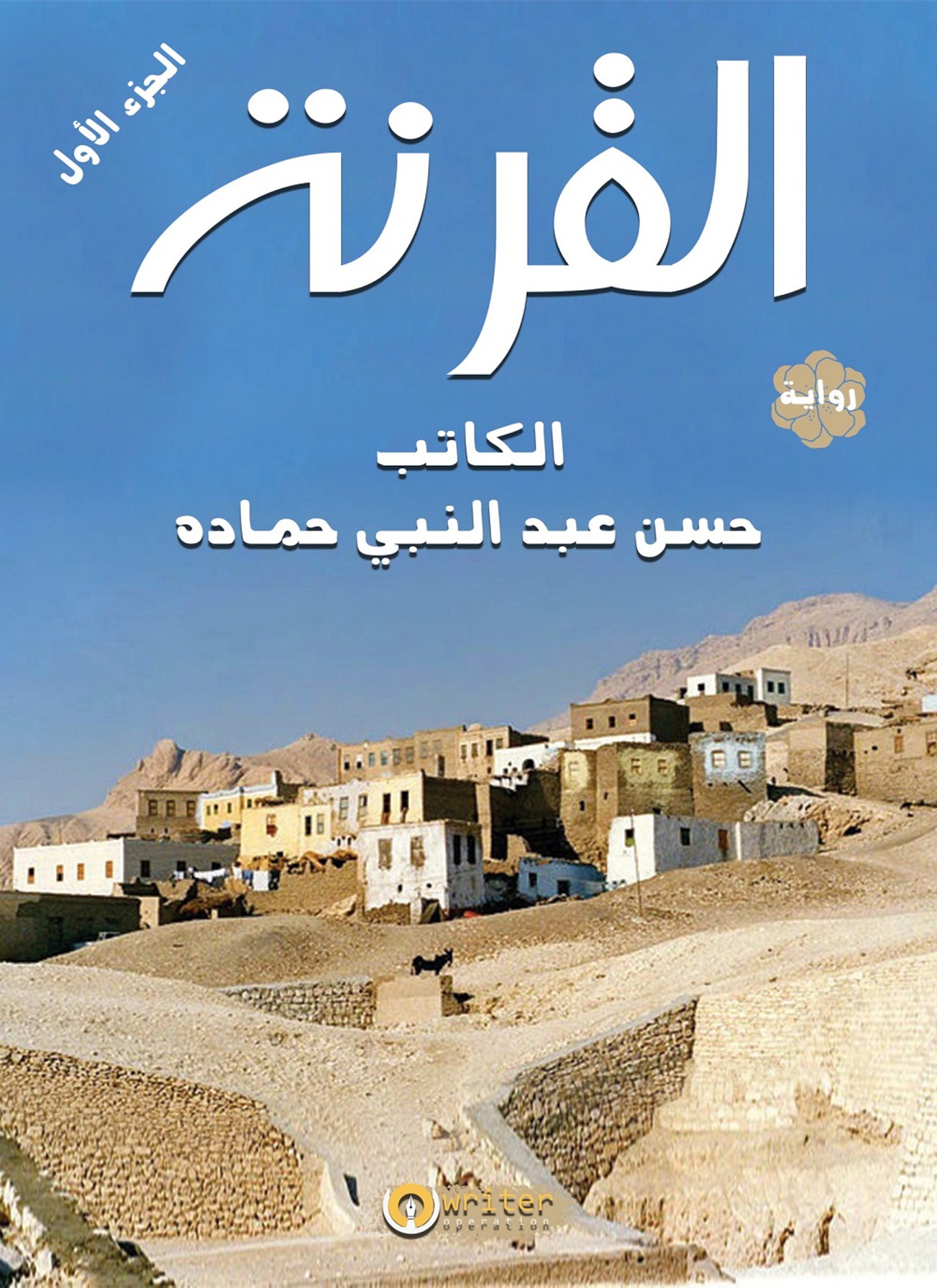 القرنة