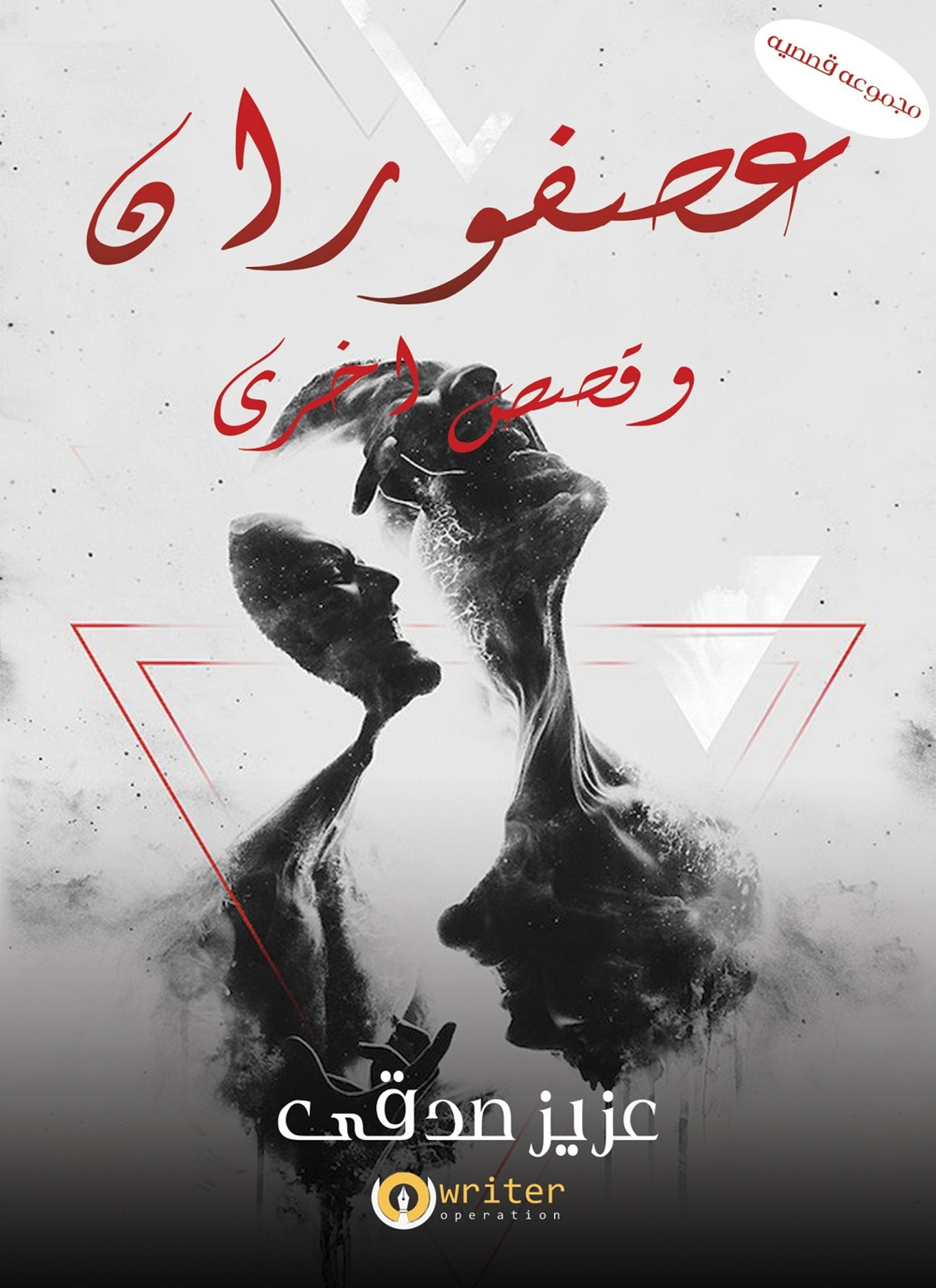 عصفوران
