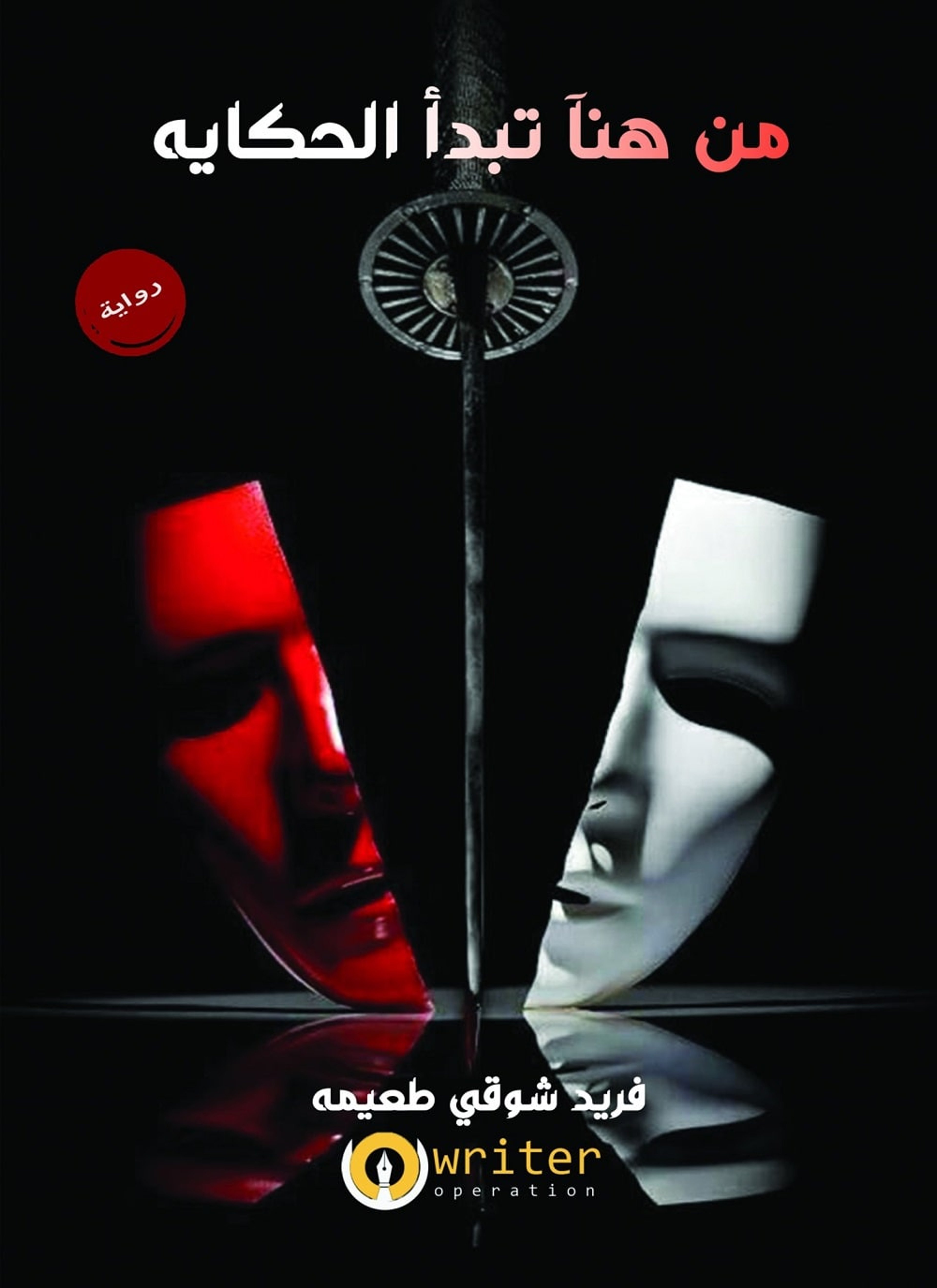 من هنا تبدا الحكاية