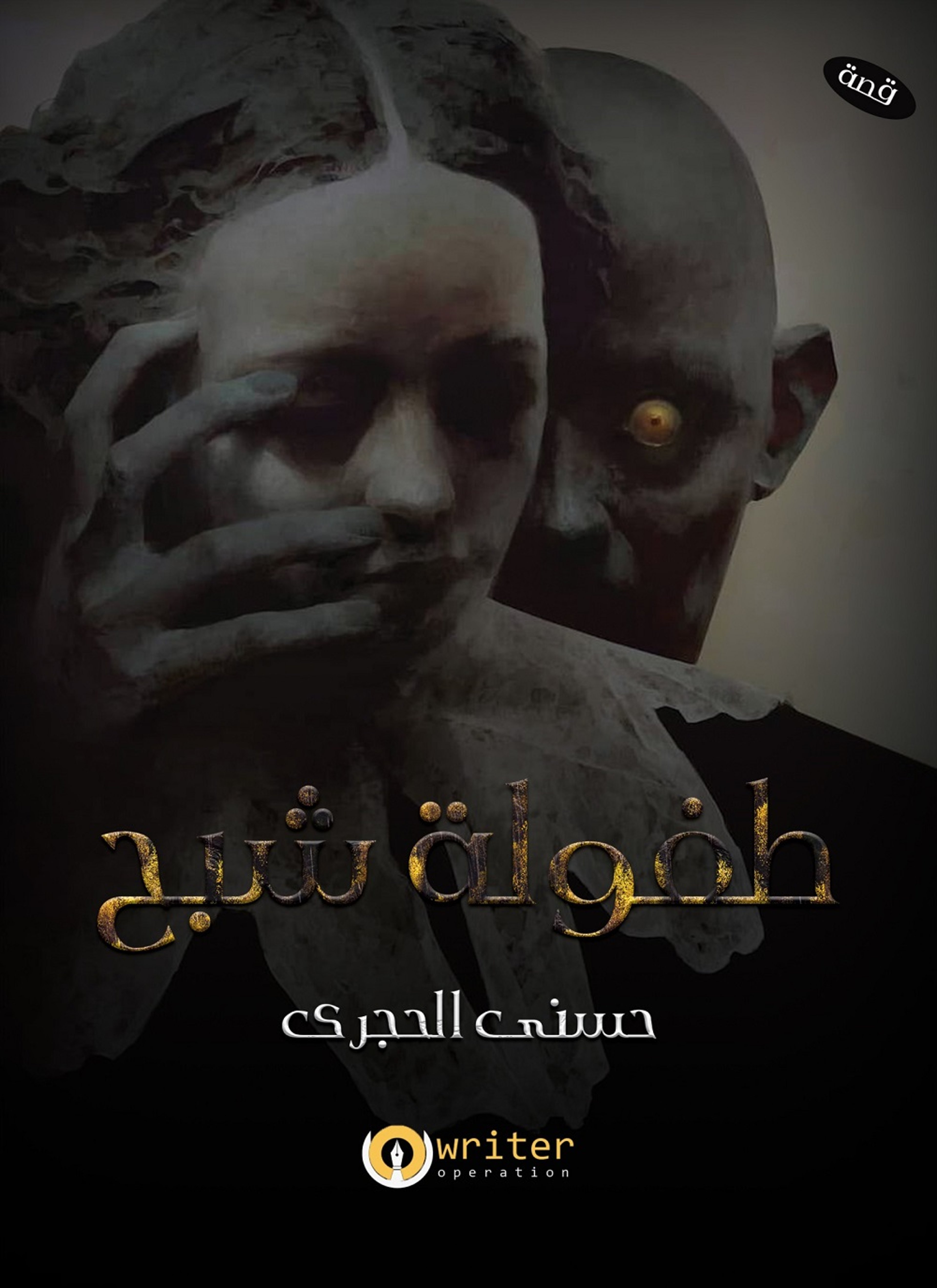طفولة شبح