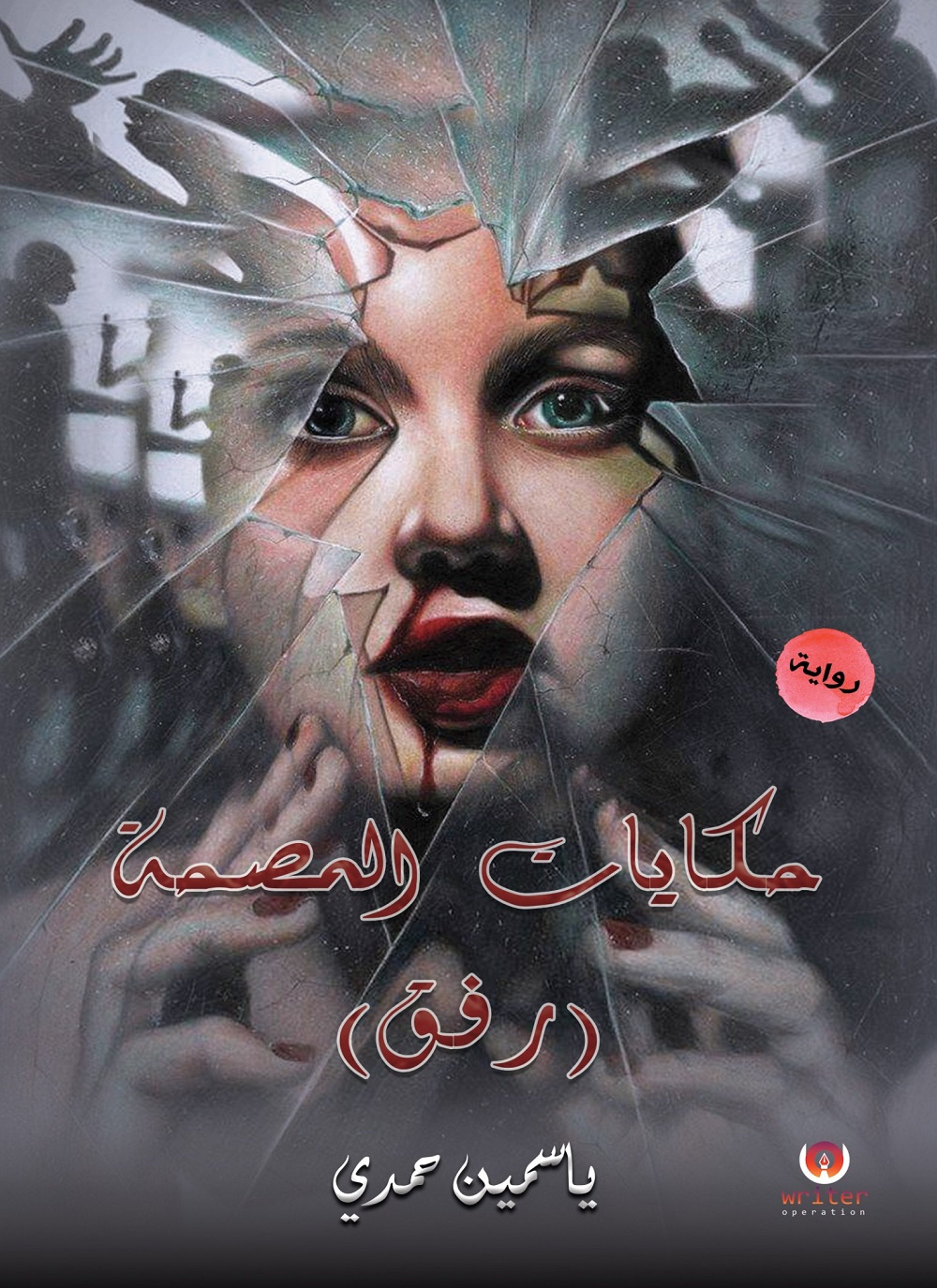 حكايات المصحة