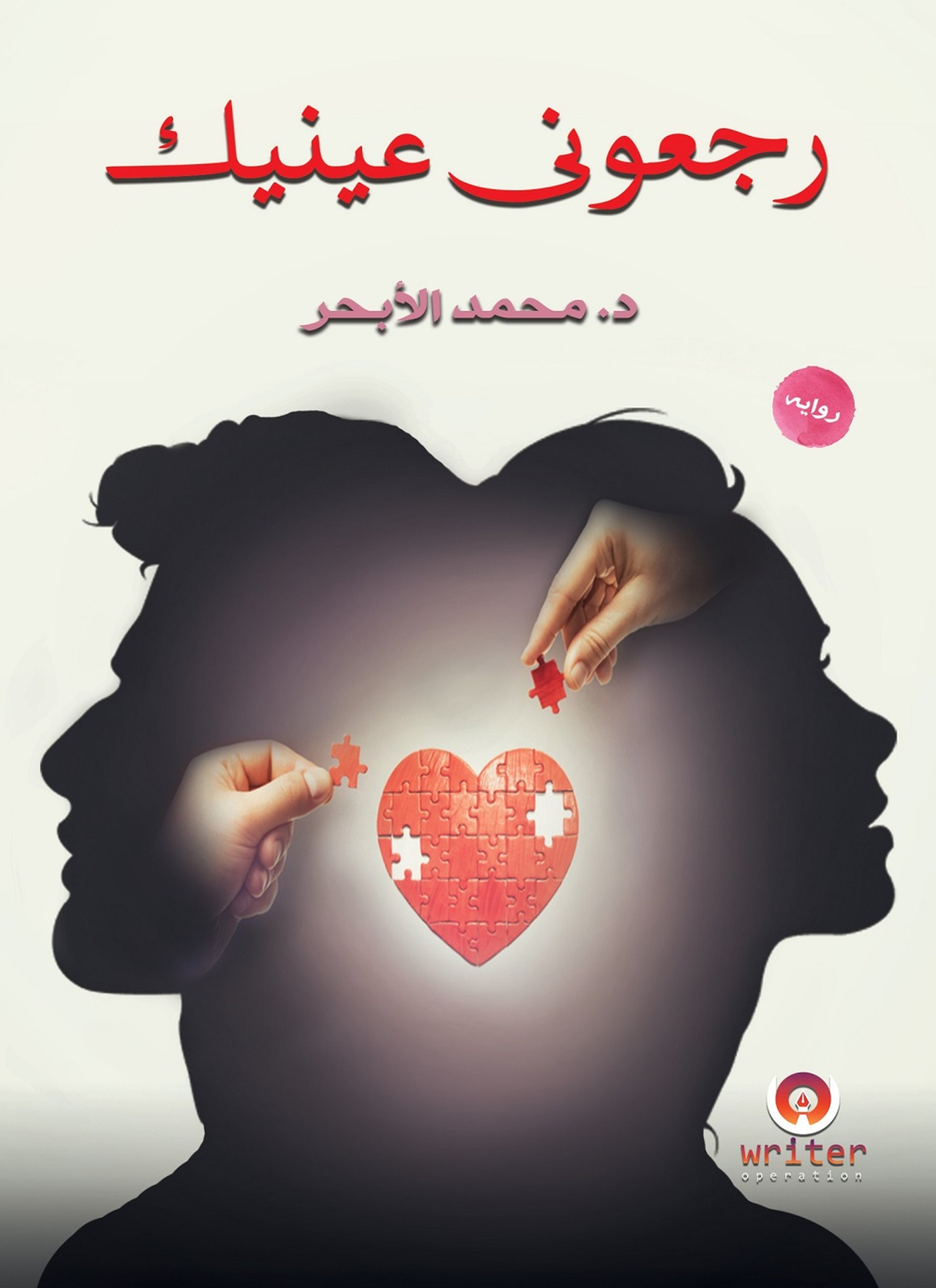 رجعونى عينيك
