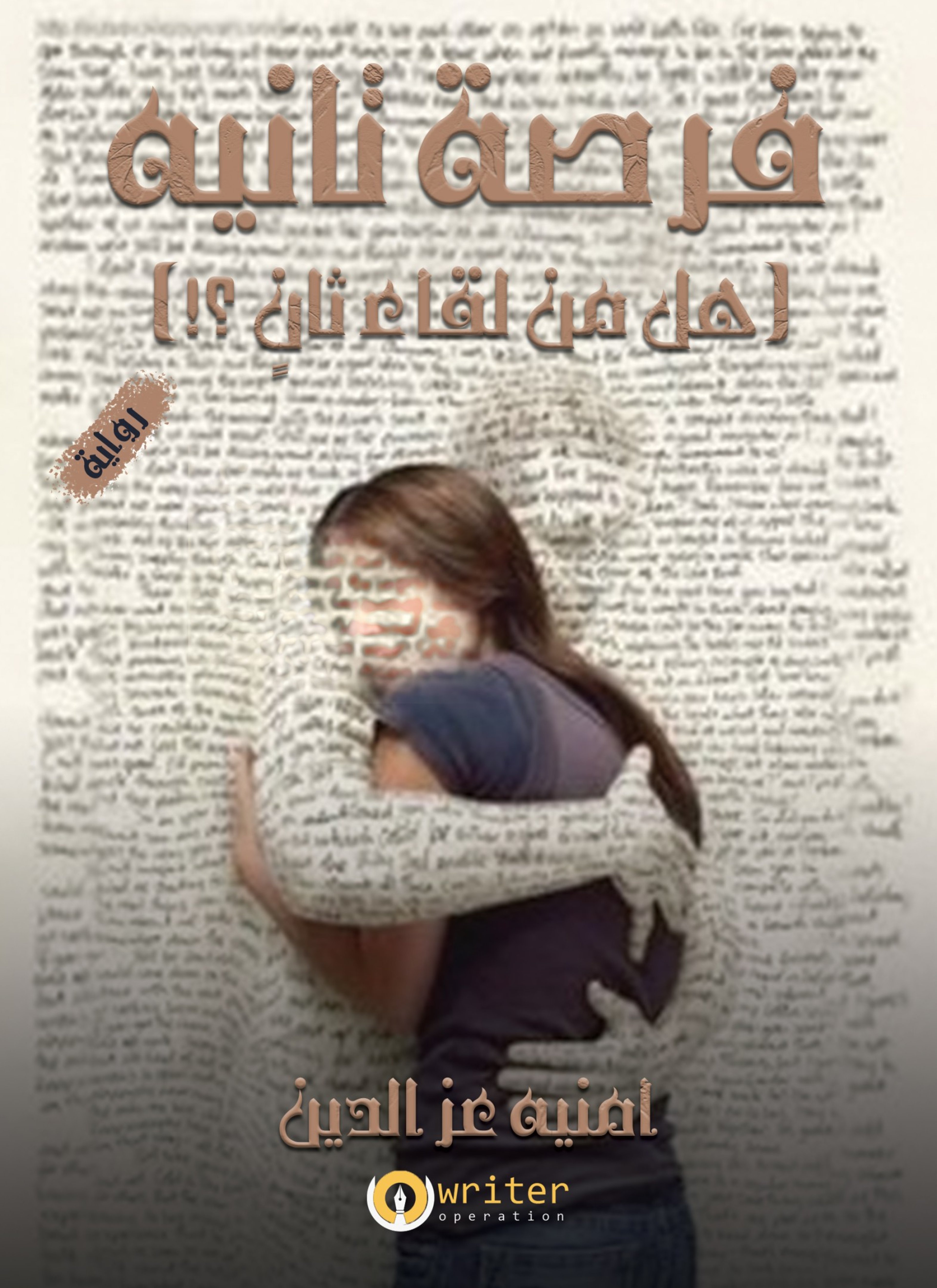فرصة ثانية
