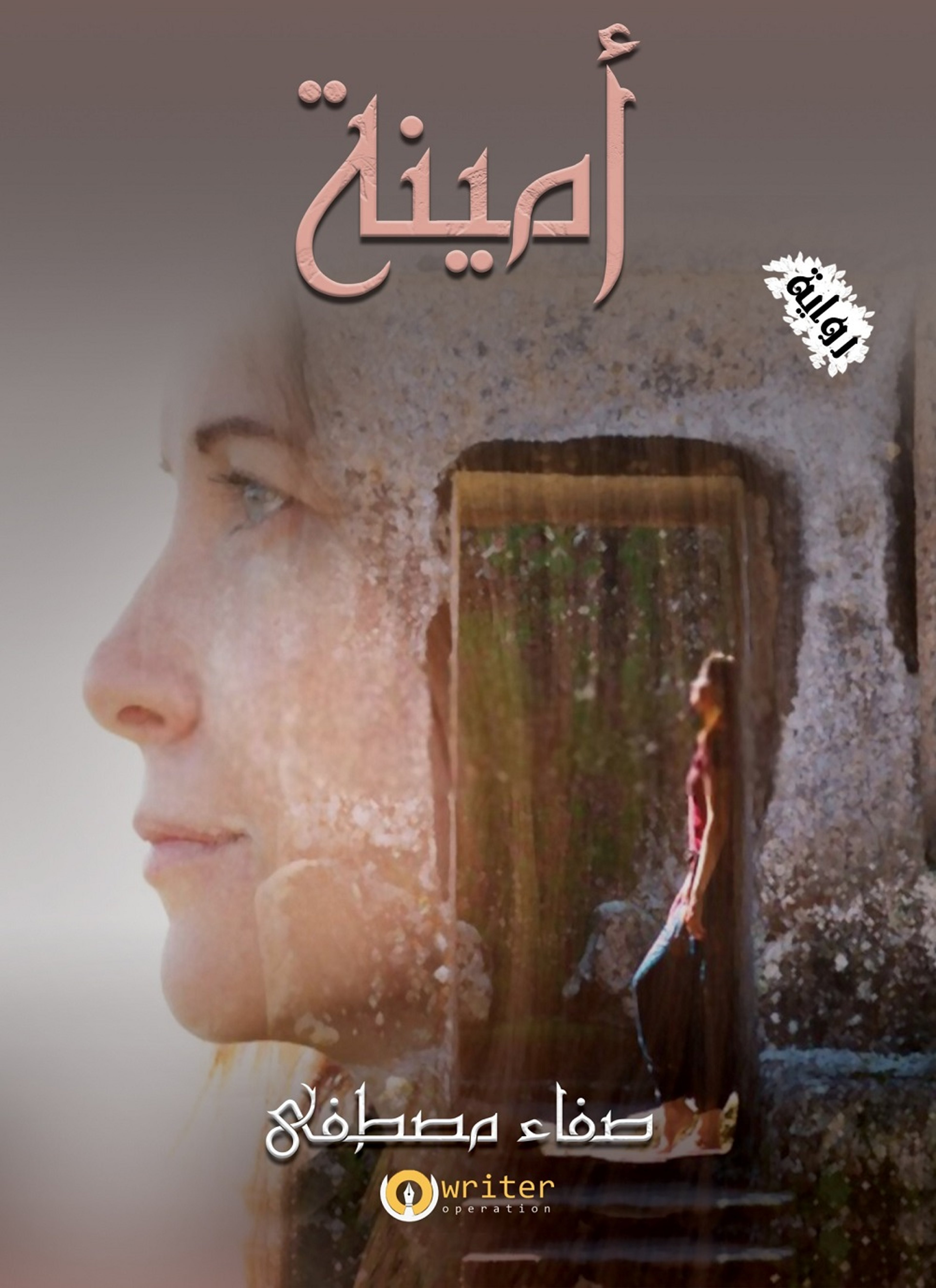 أمينة