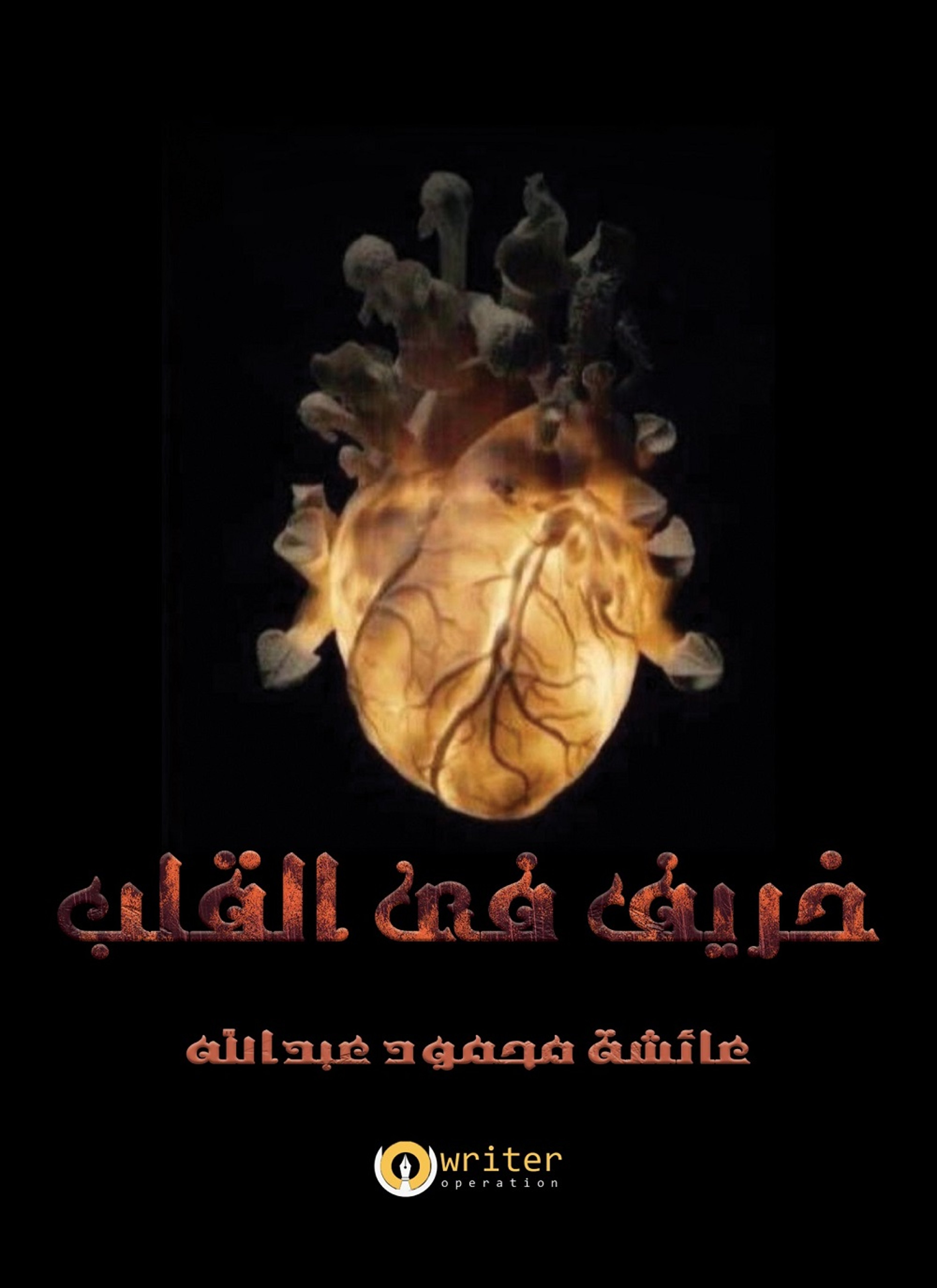 خريف فى القلب