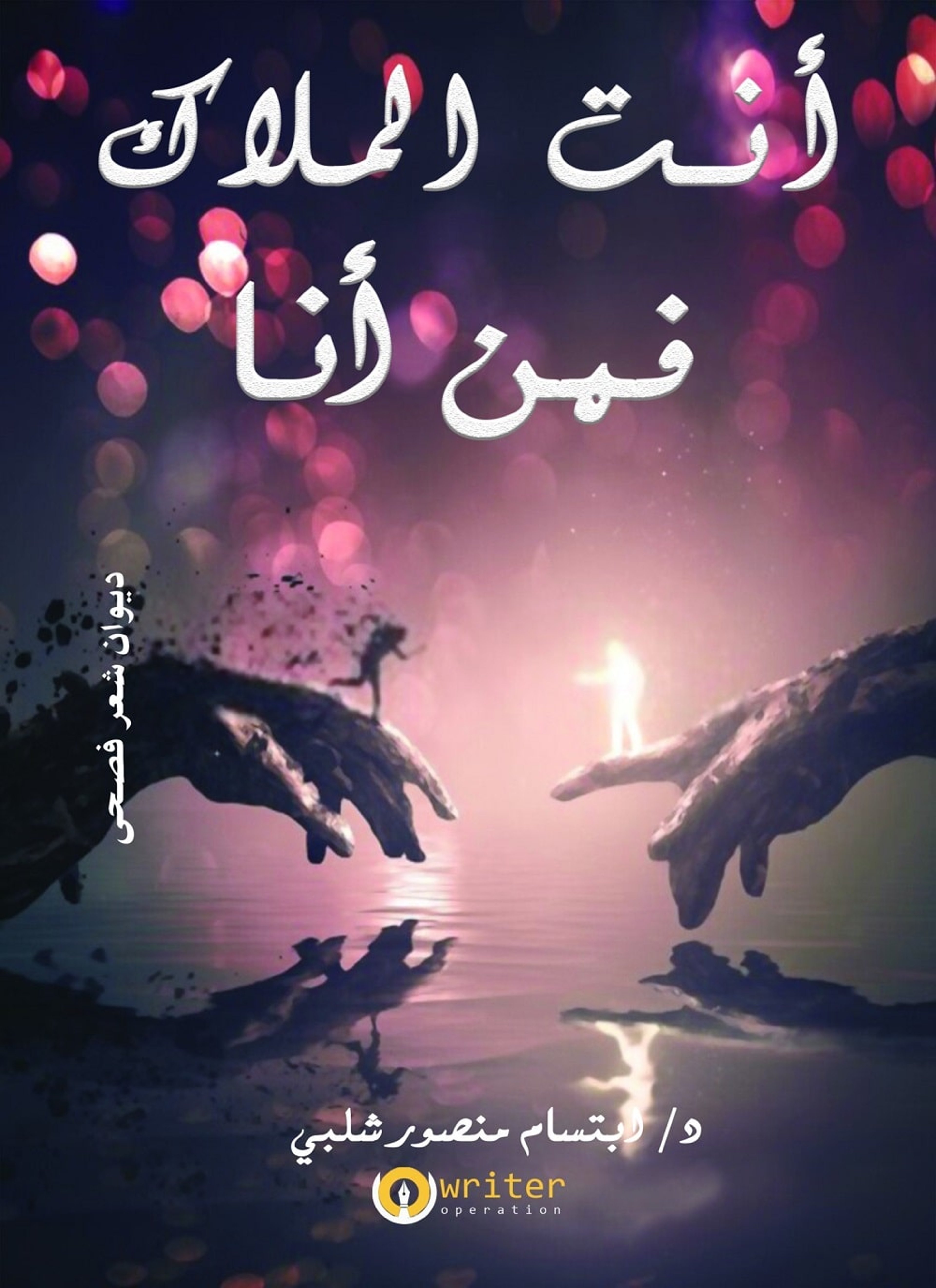 انت الملاك فمن انا