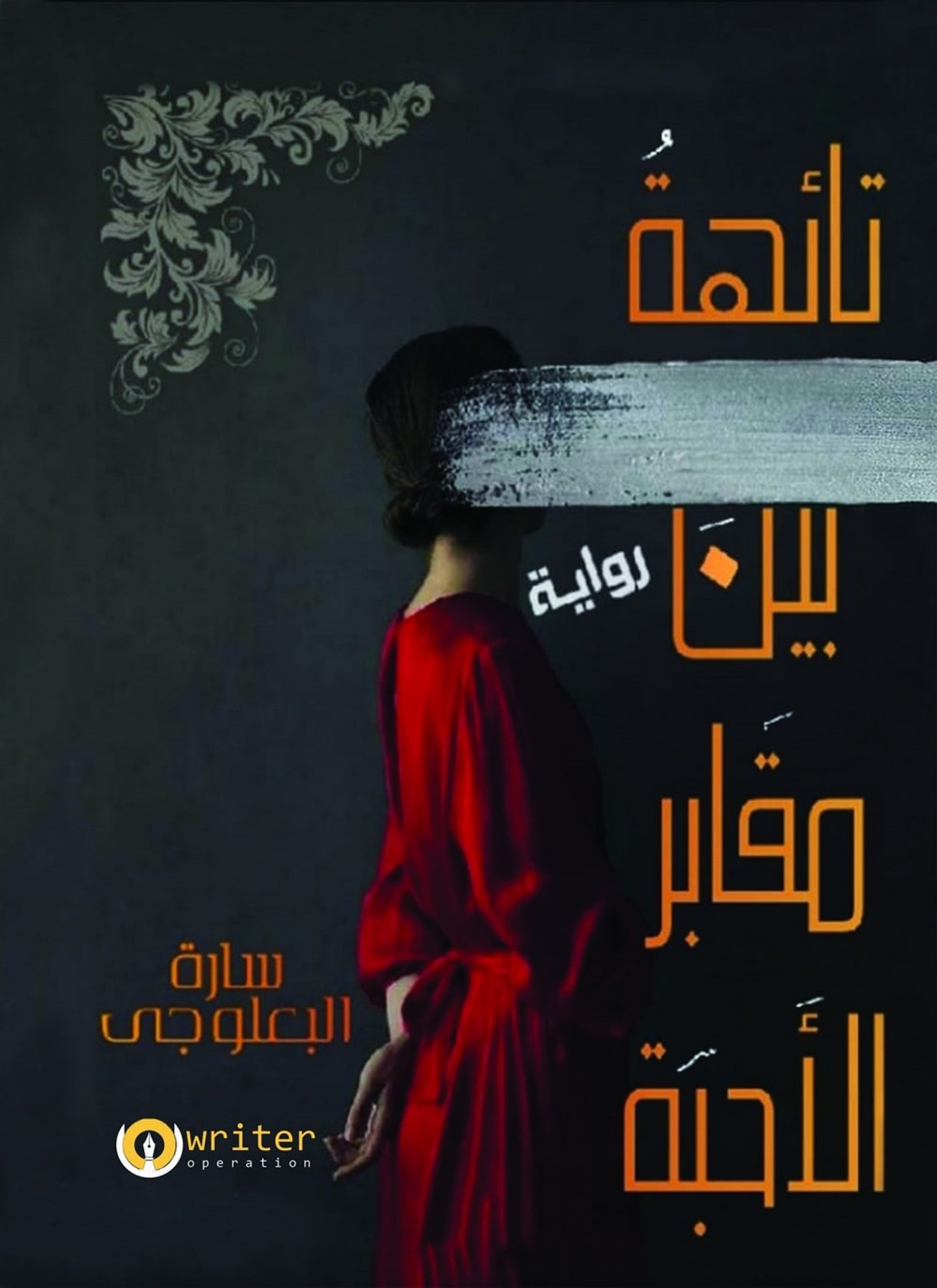 تائهه بين مقابر الأحبه