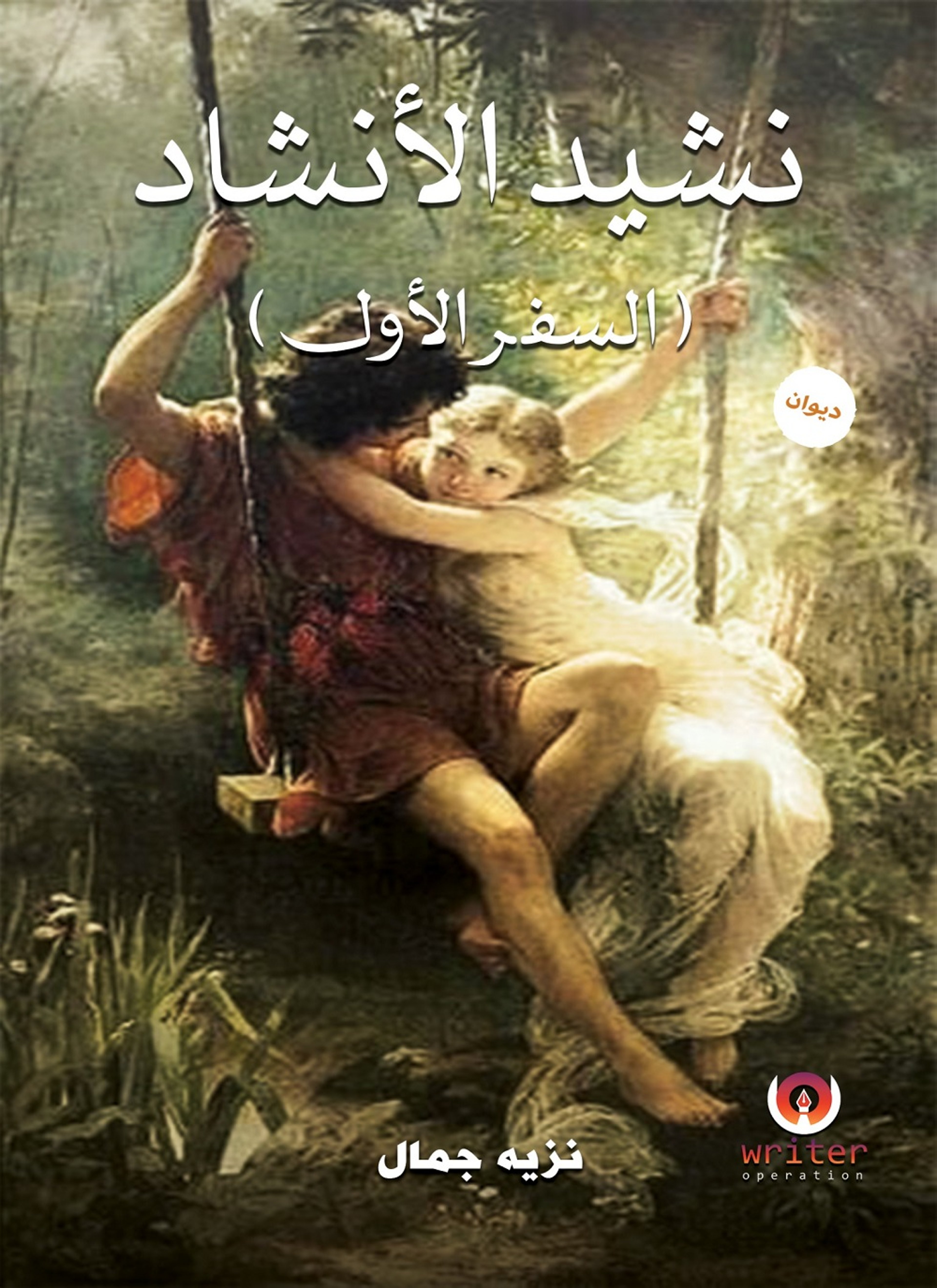 نشيد الأناشيد