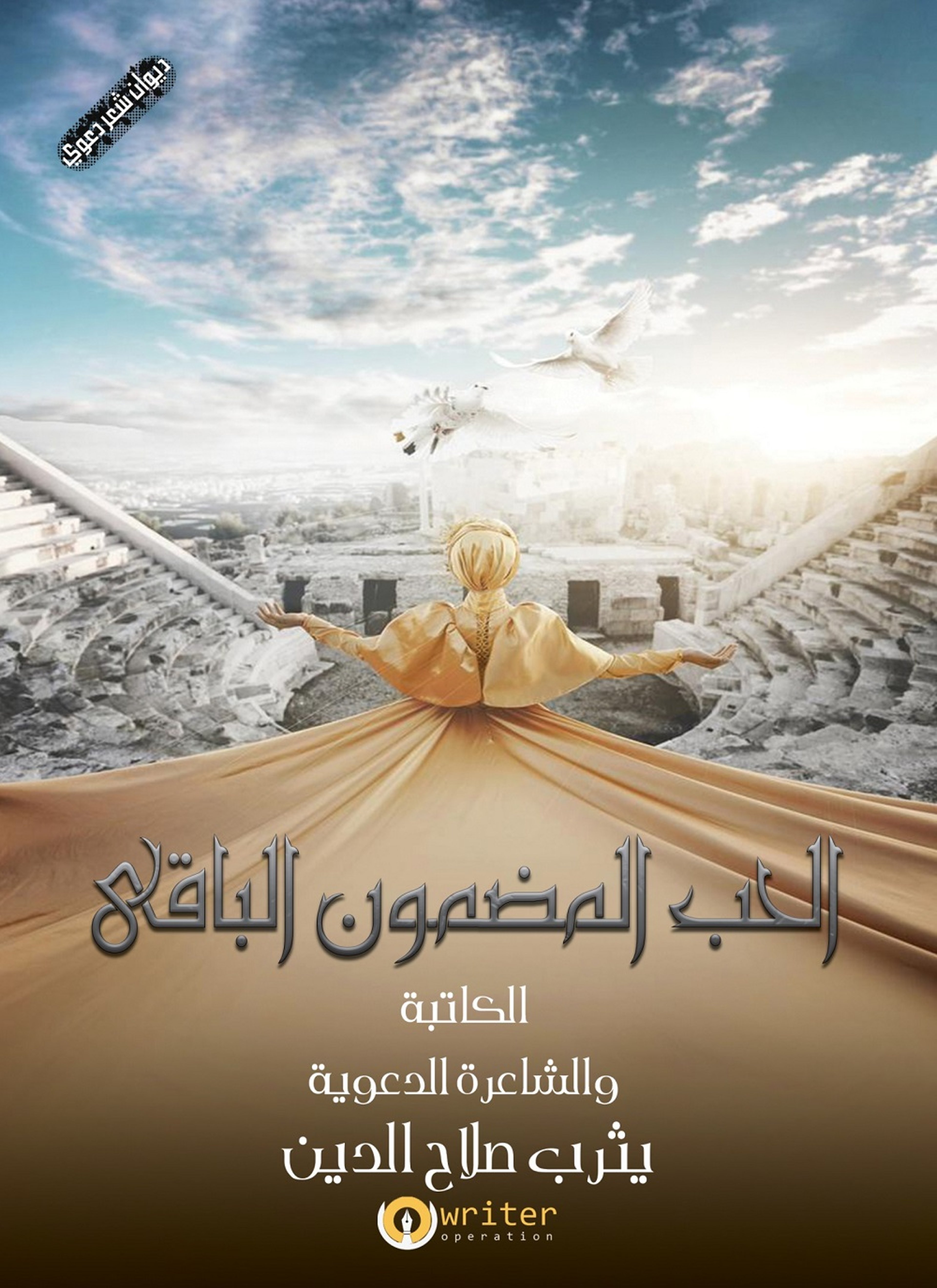 الحب المضمون الباقى