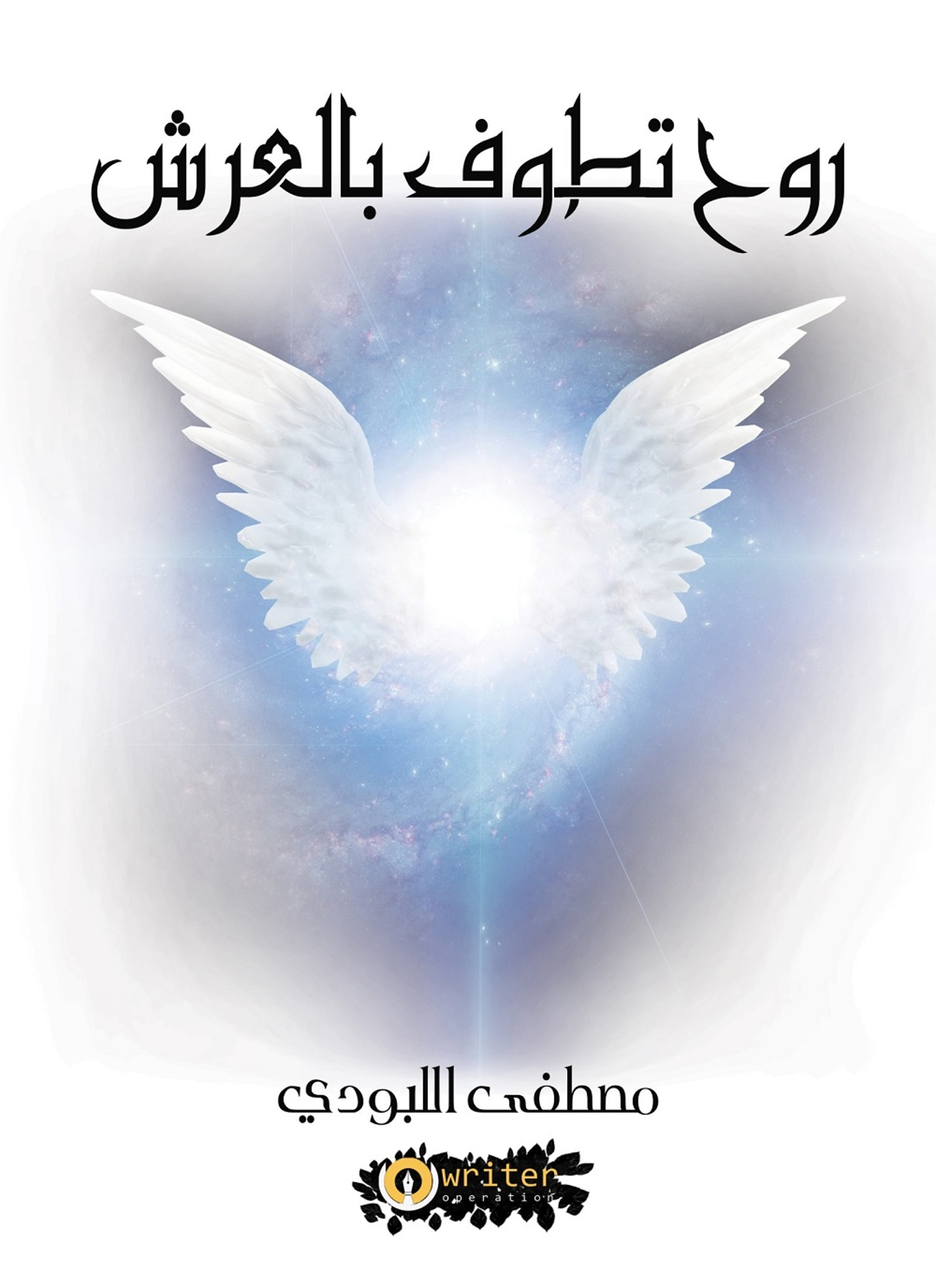 روح تطوف بالعرش