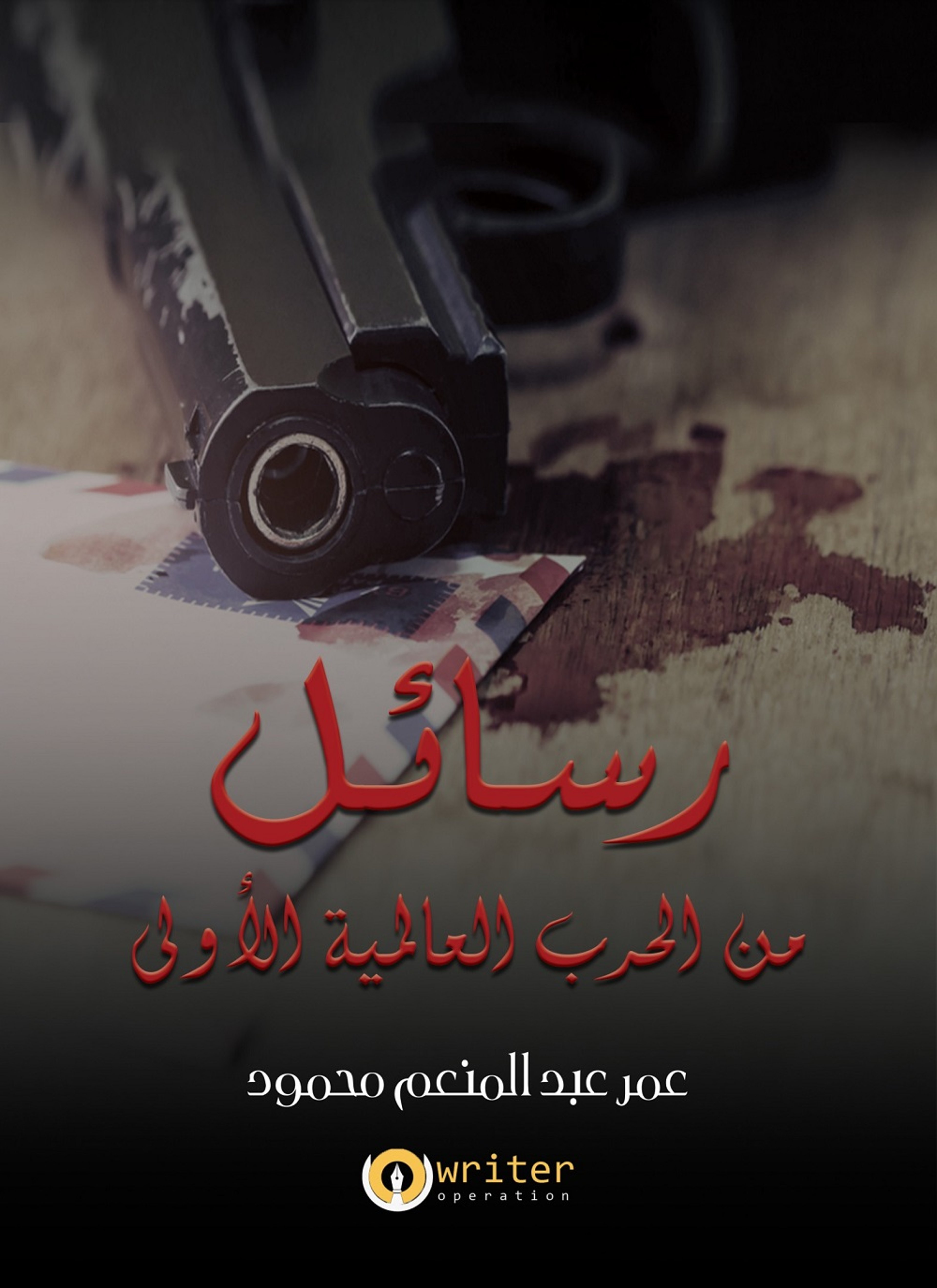 رسائل من الحرب العالميه الاولى
