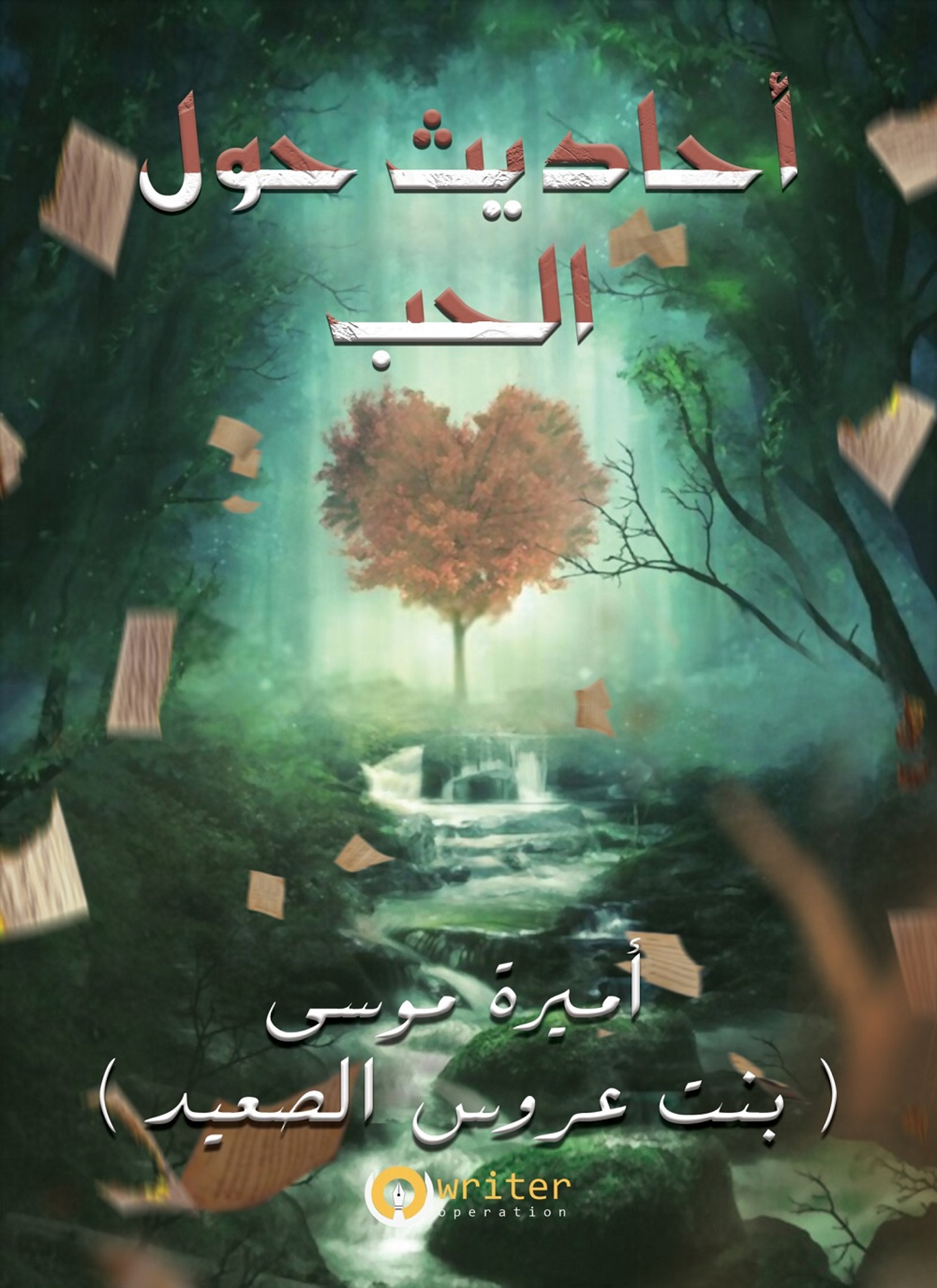 أحاديث حول الحب