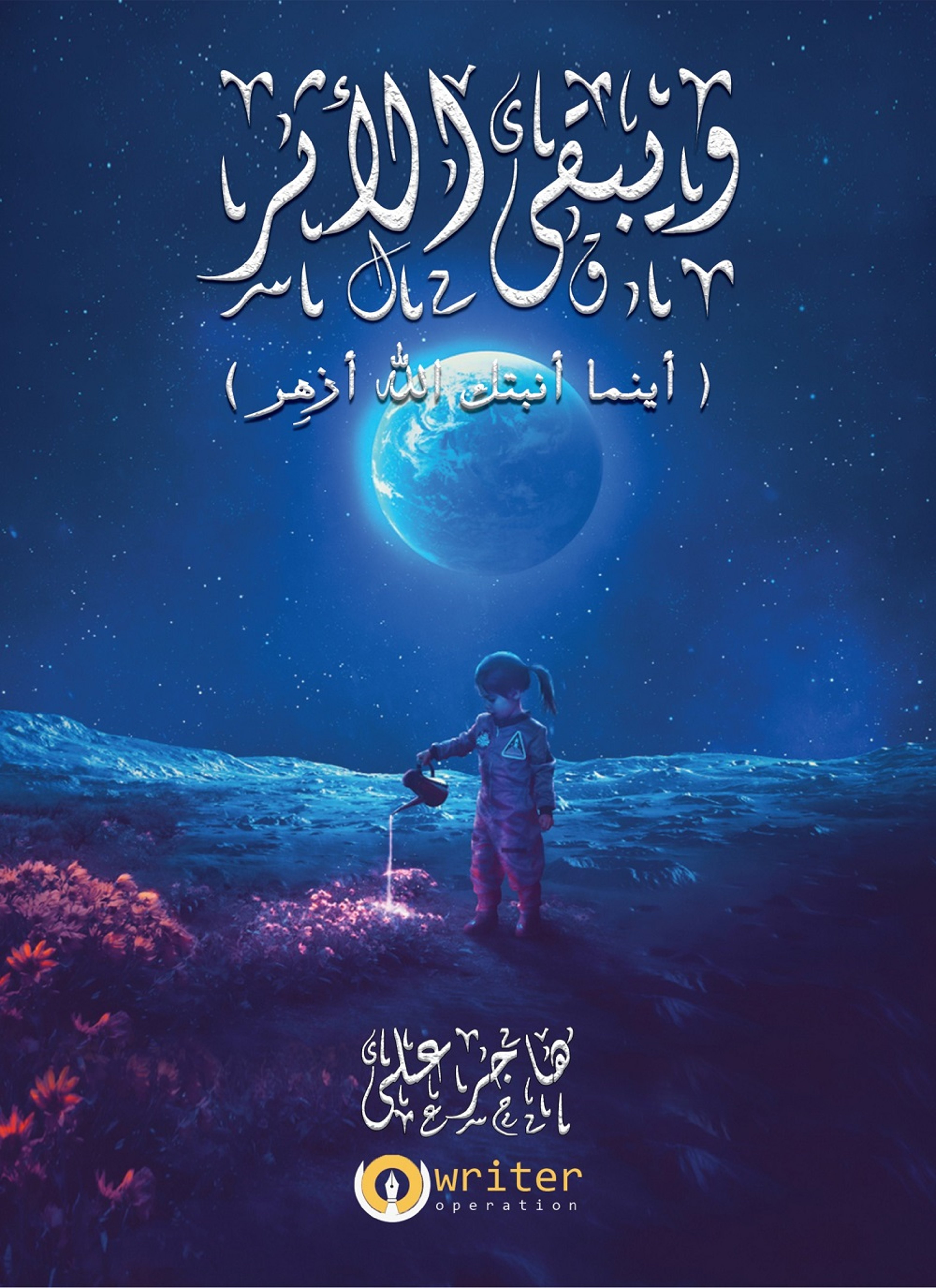 و يبقى الاثر
