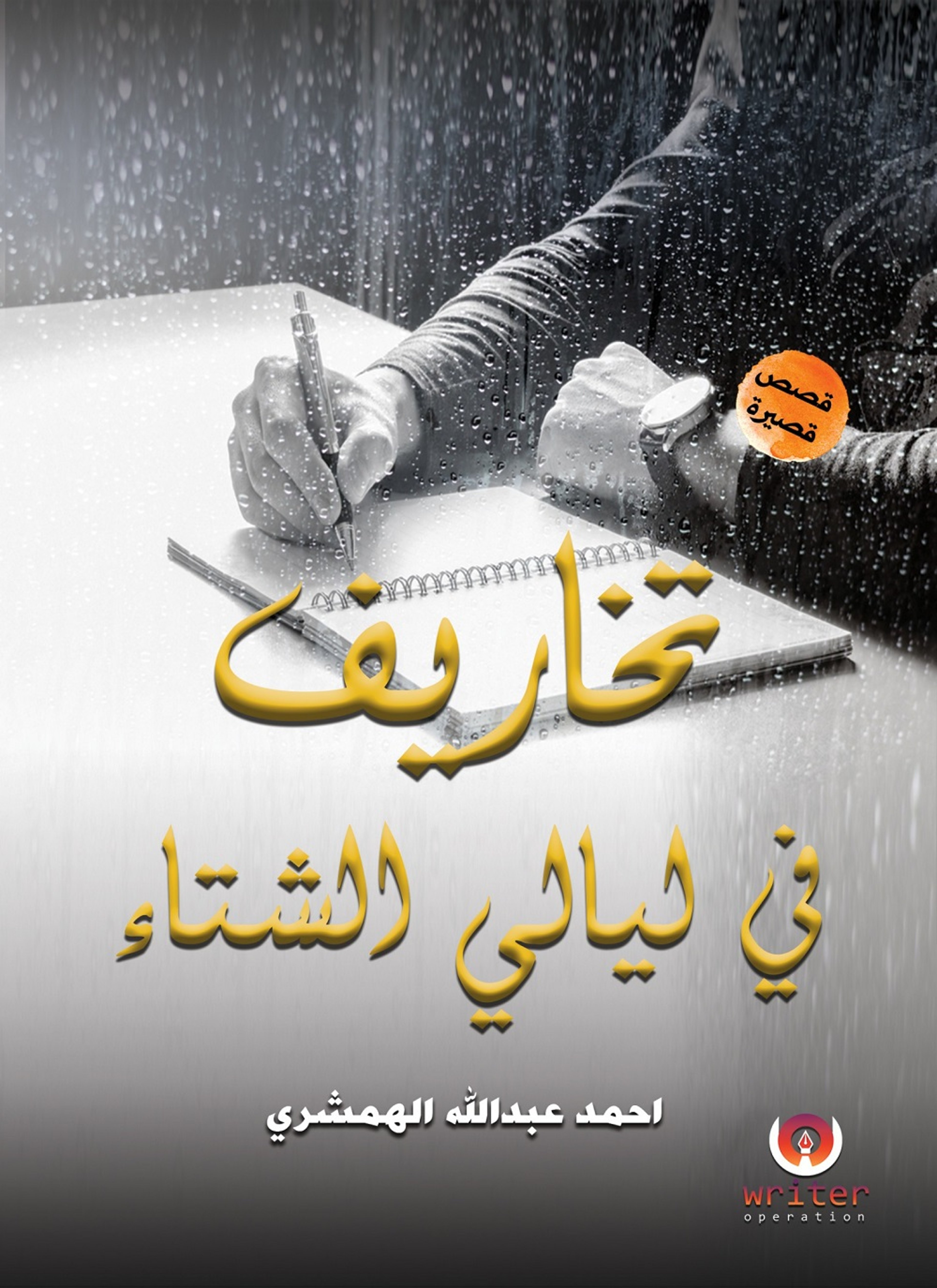 تخاريف في ليالى الشتاء