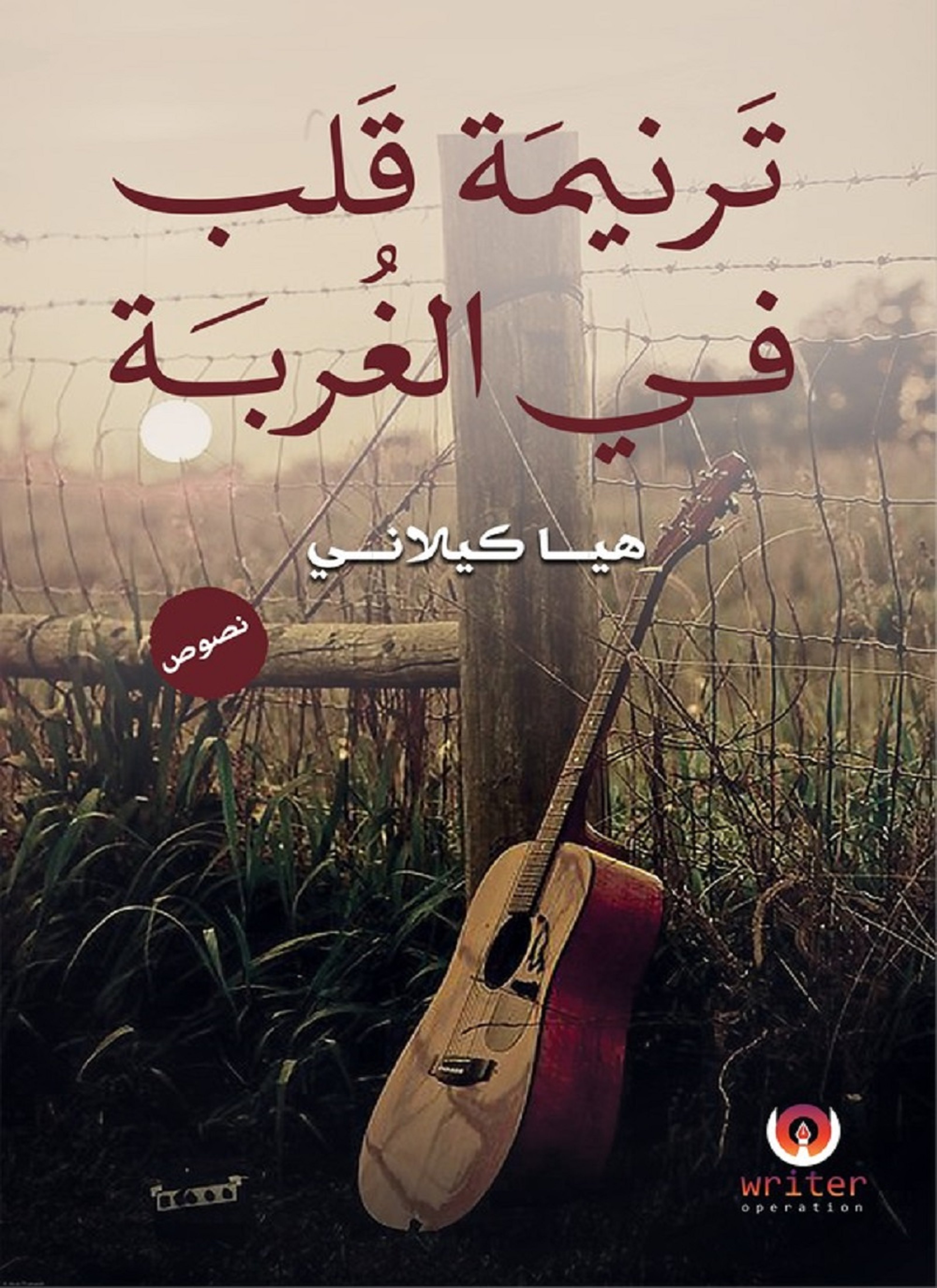ترنيمة قلب في الغربة