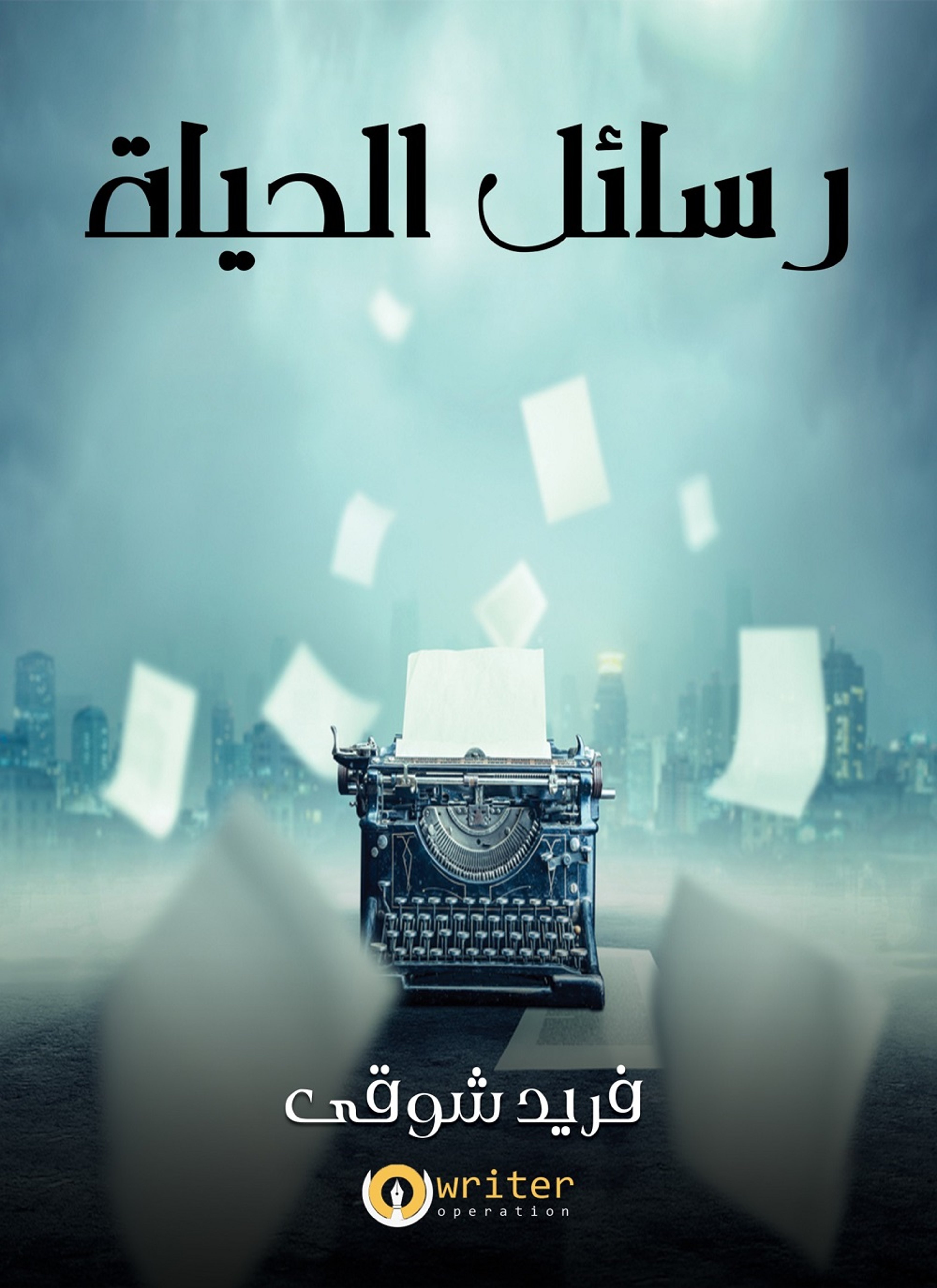 رسائل الحياة
