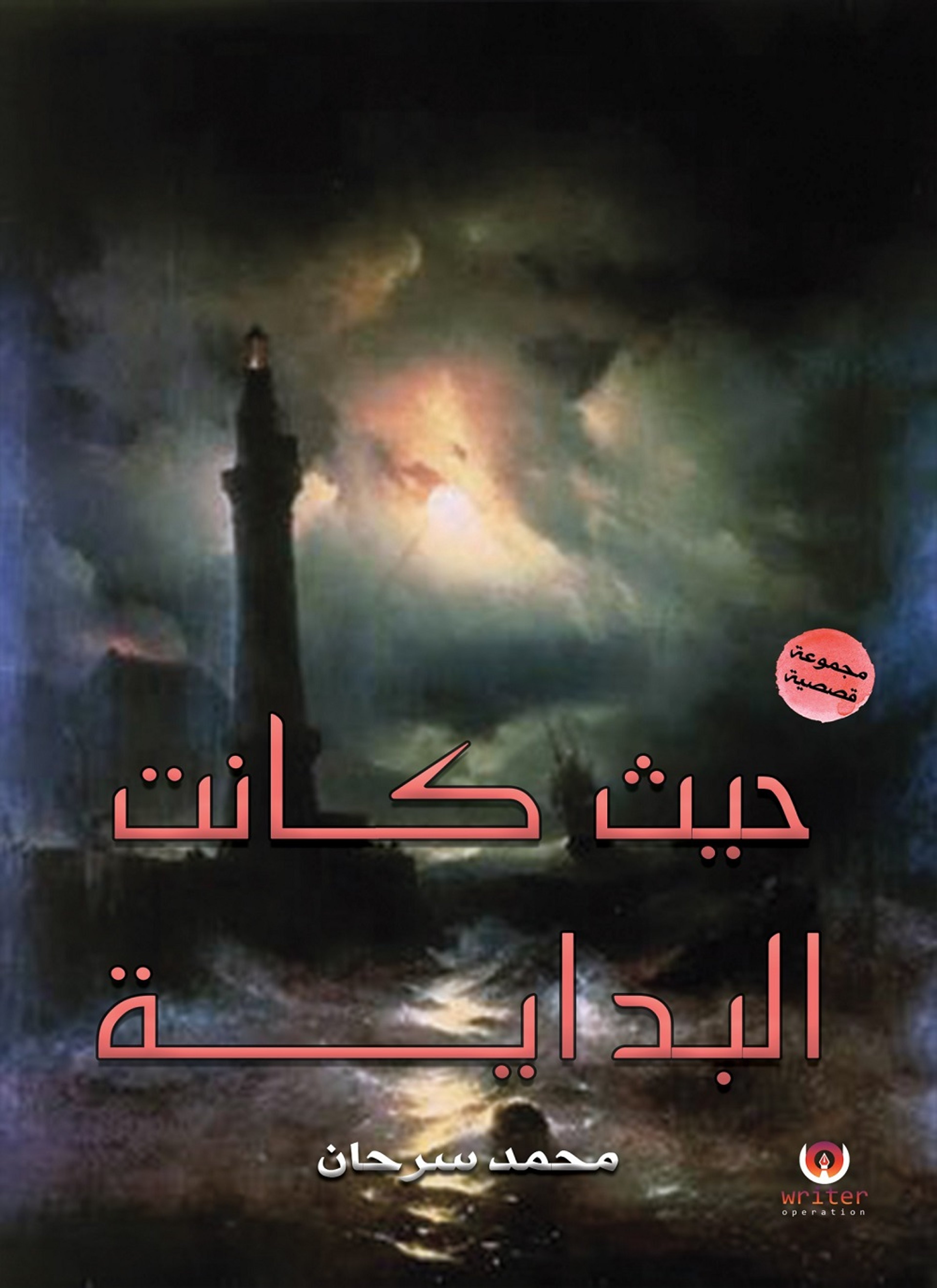 حيث كانت البداية