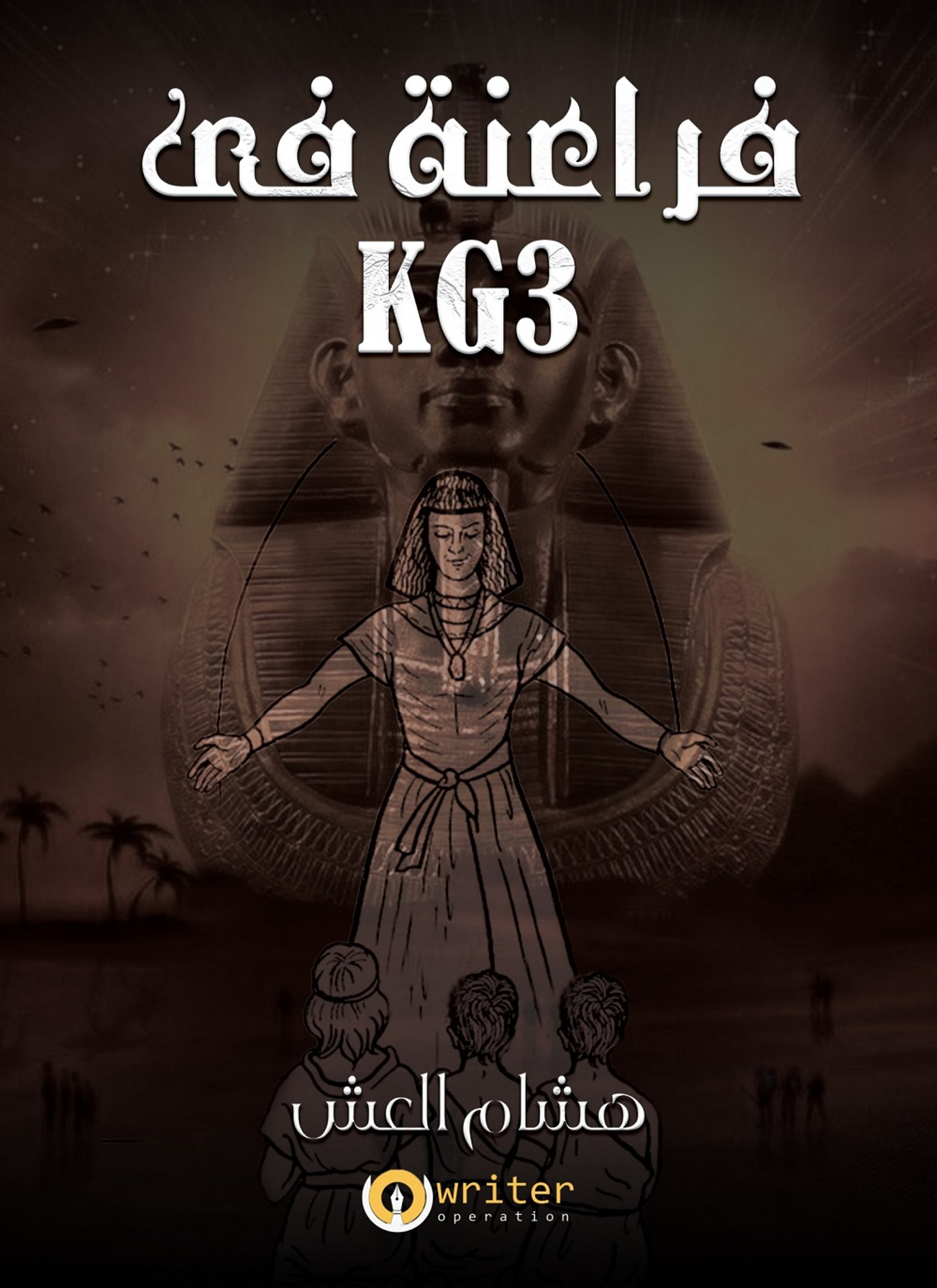 KG3 فراعنة في