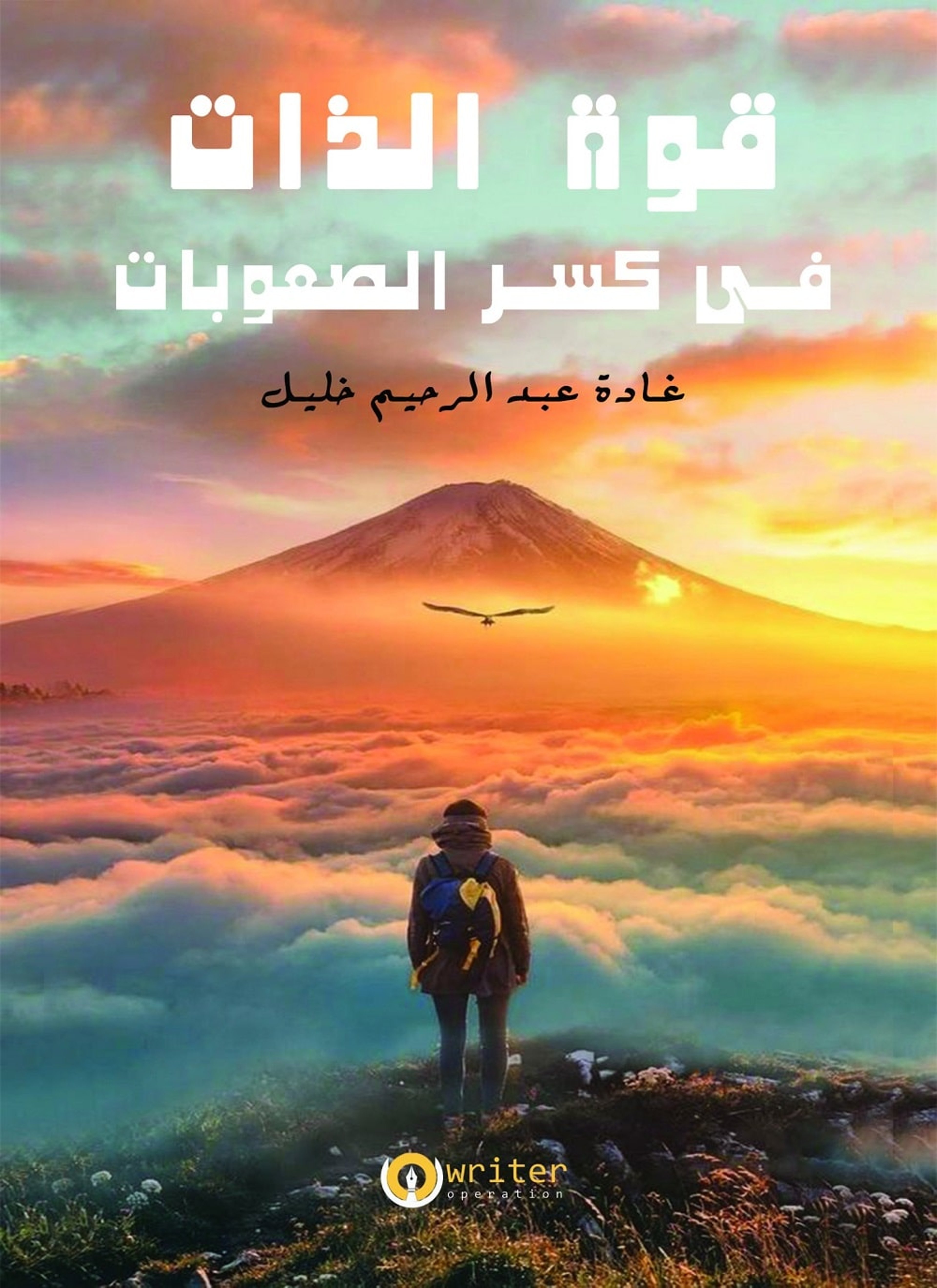 قوة الذات