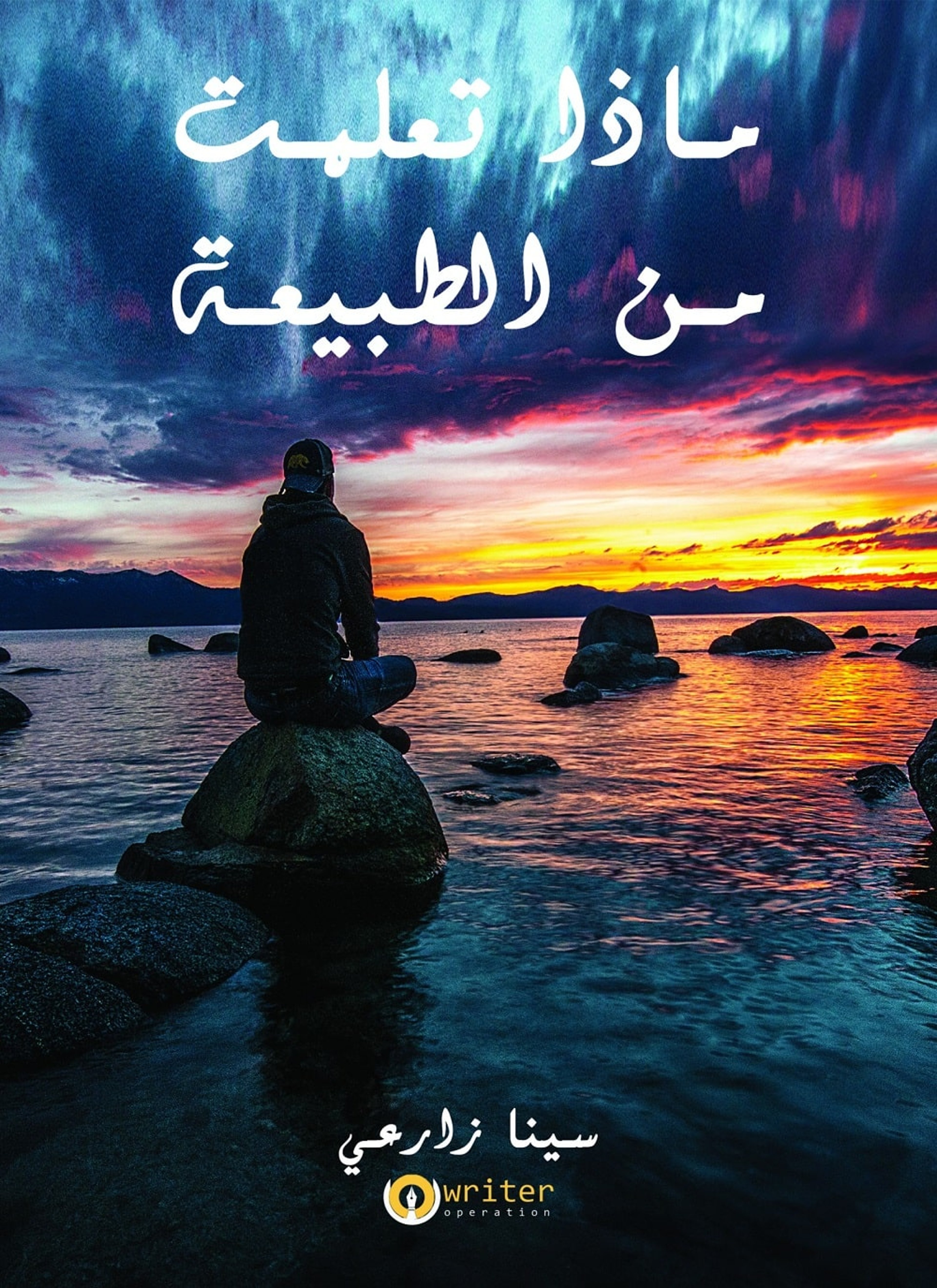 ماذا تعلمت من الطبيعة