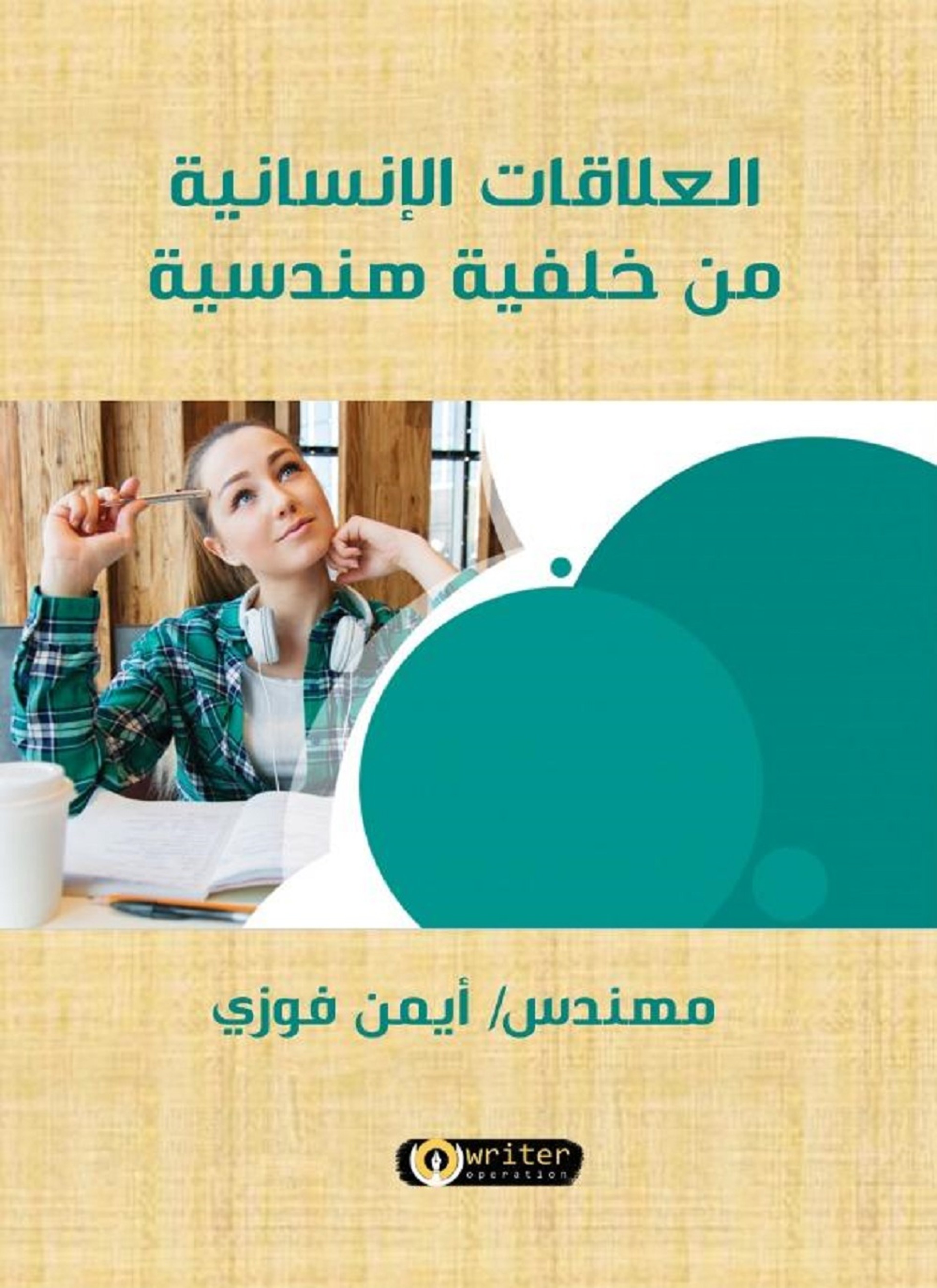 العلاقات الهندسية