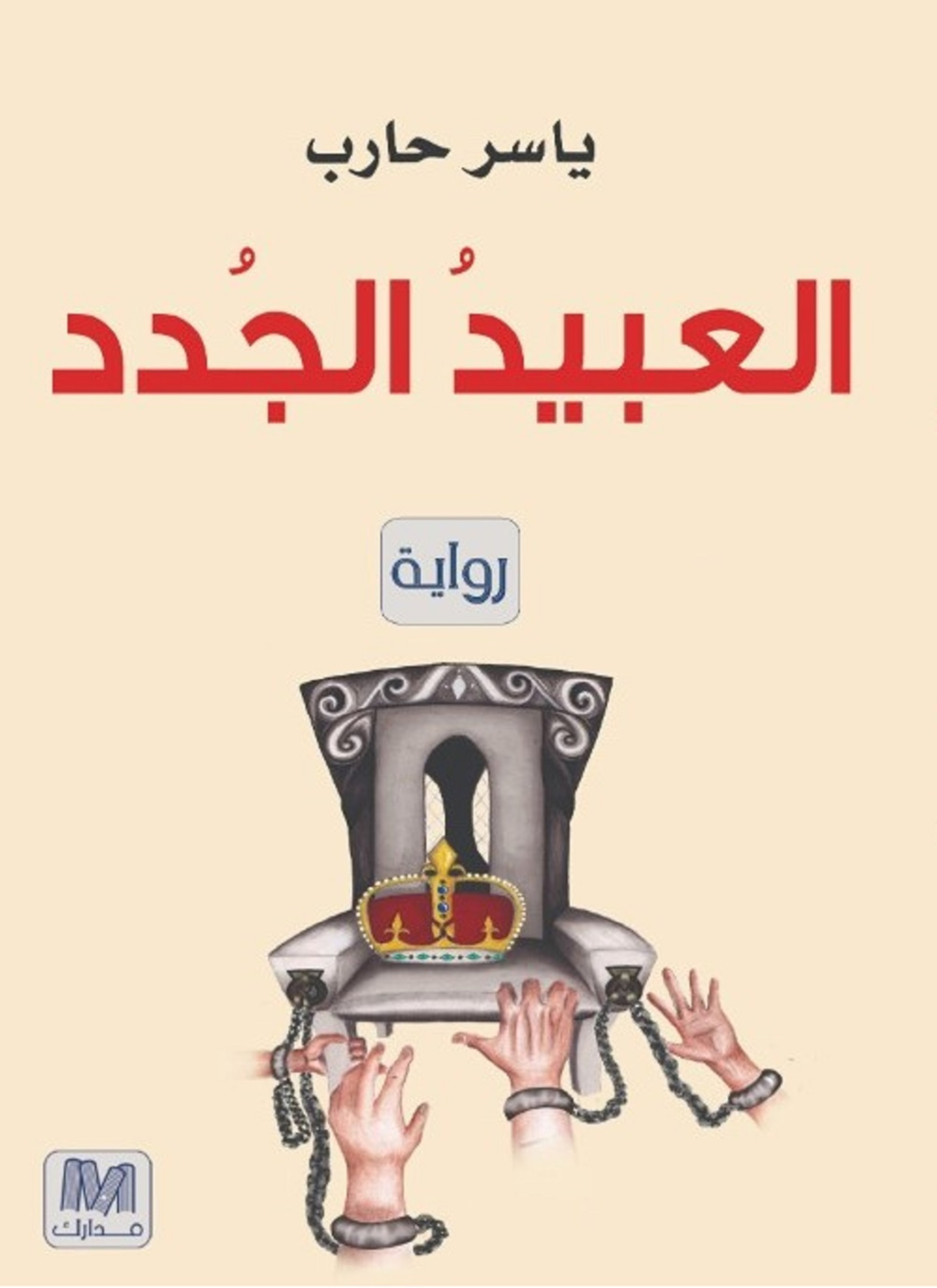 العبيد الجدد