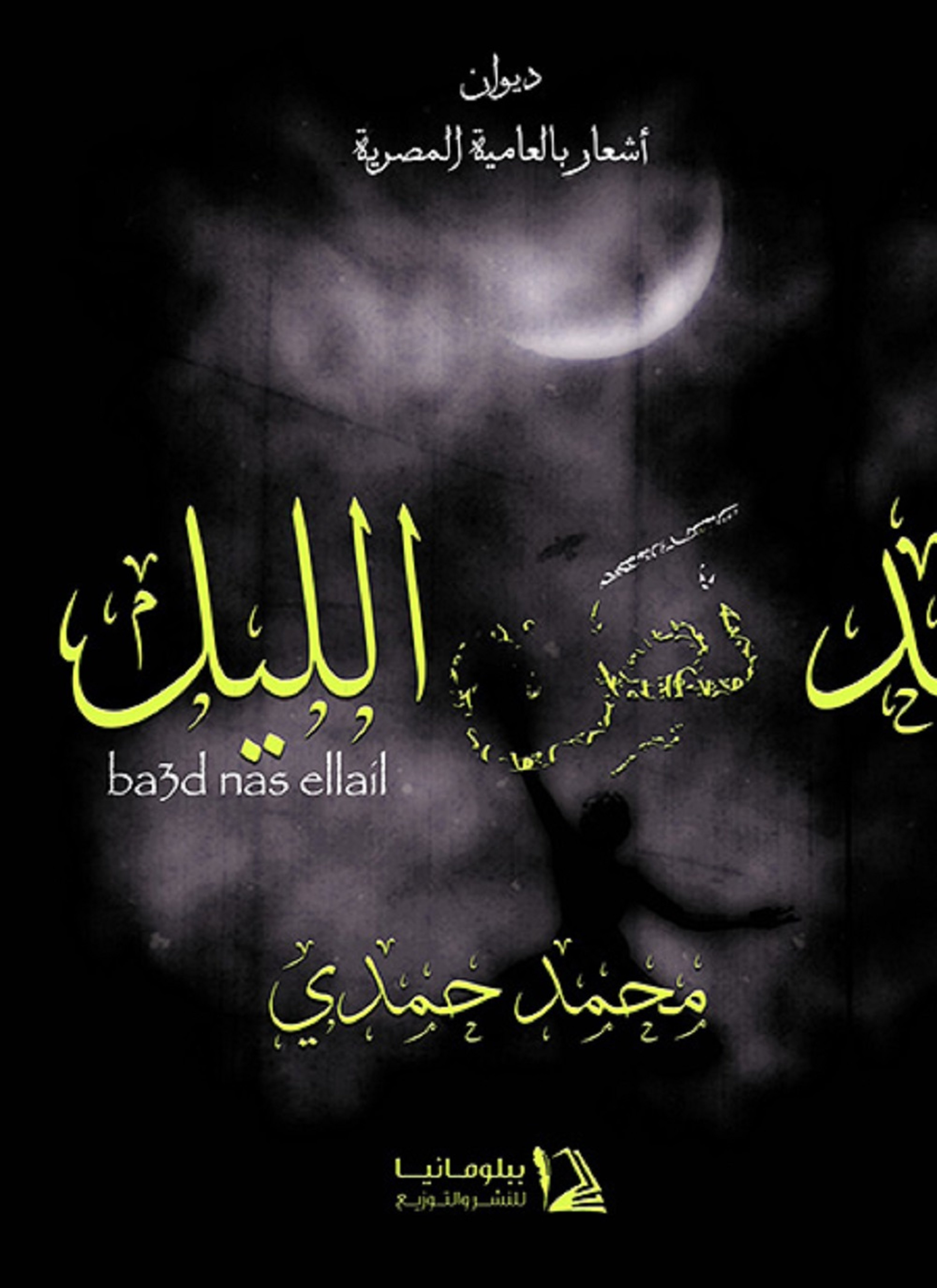 بعد نص الليل