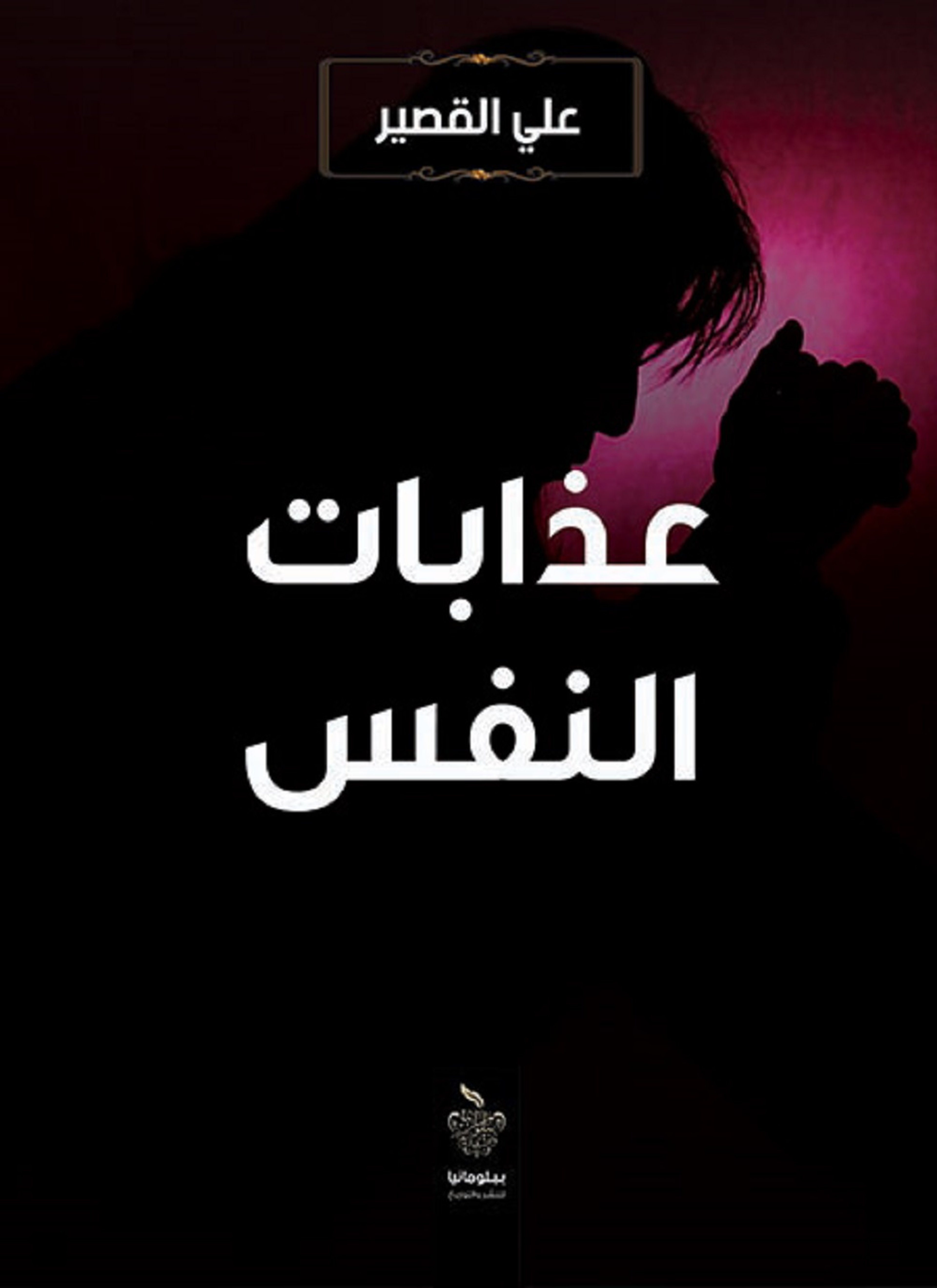 عذابات النفس