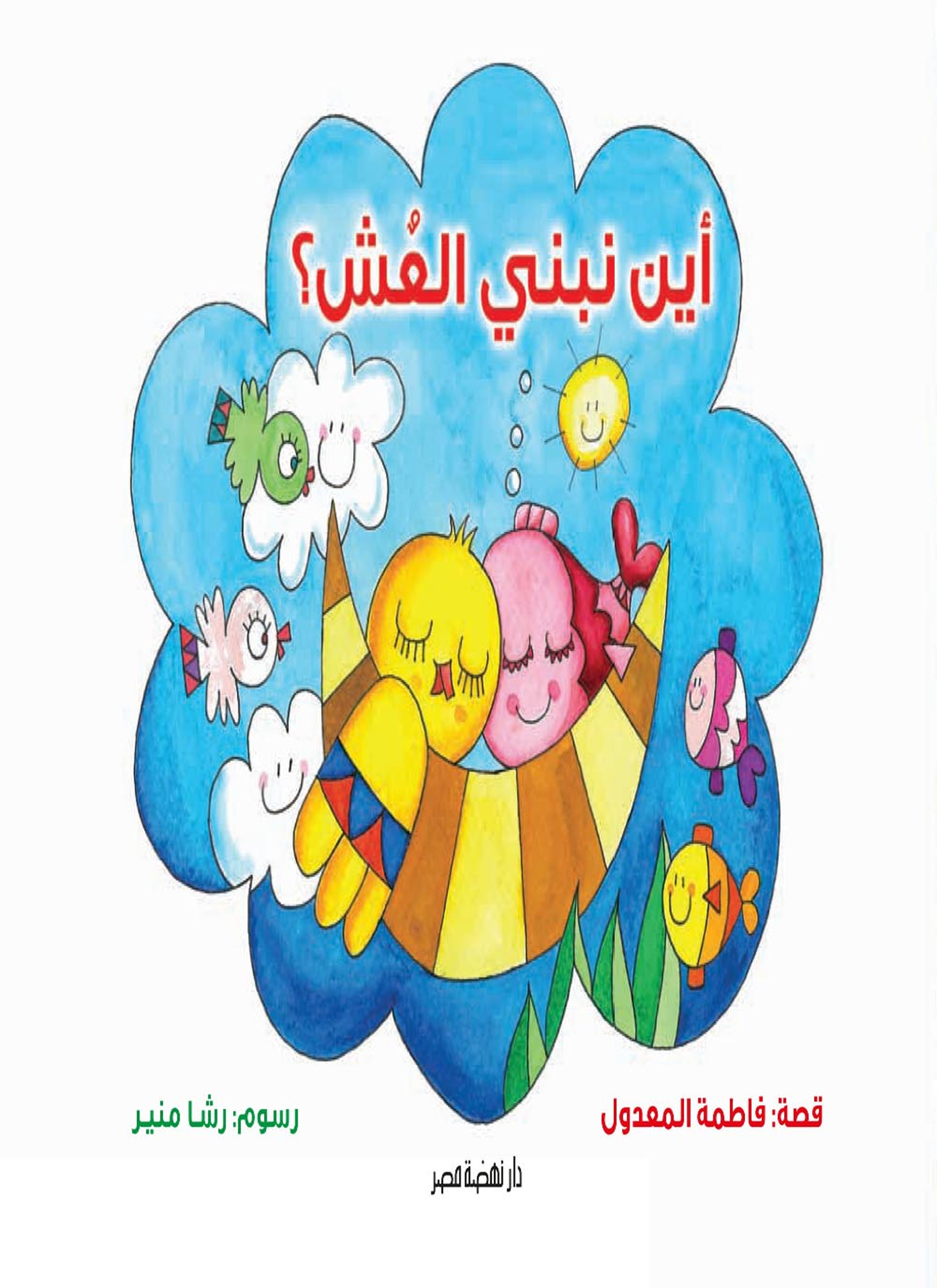 أين نبني العش