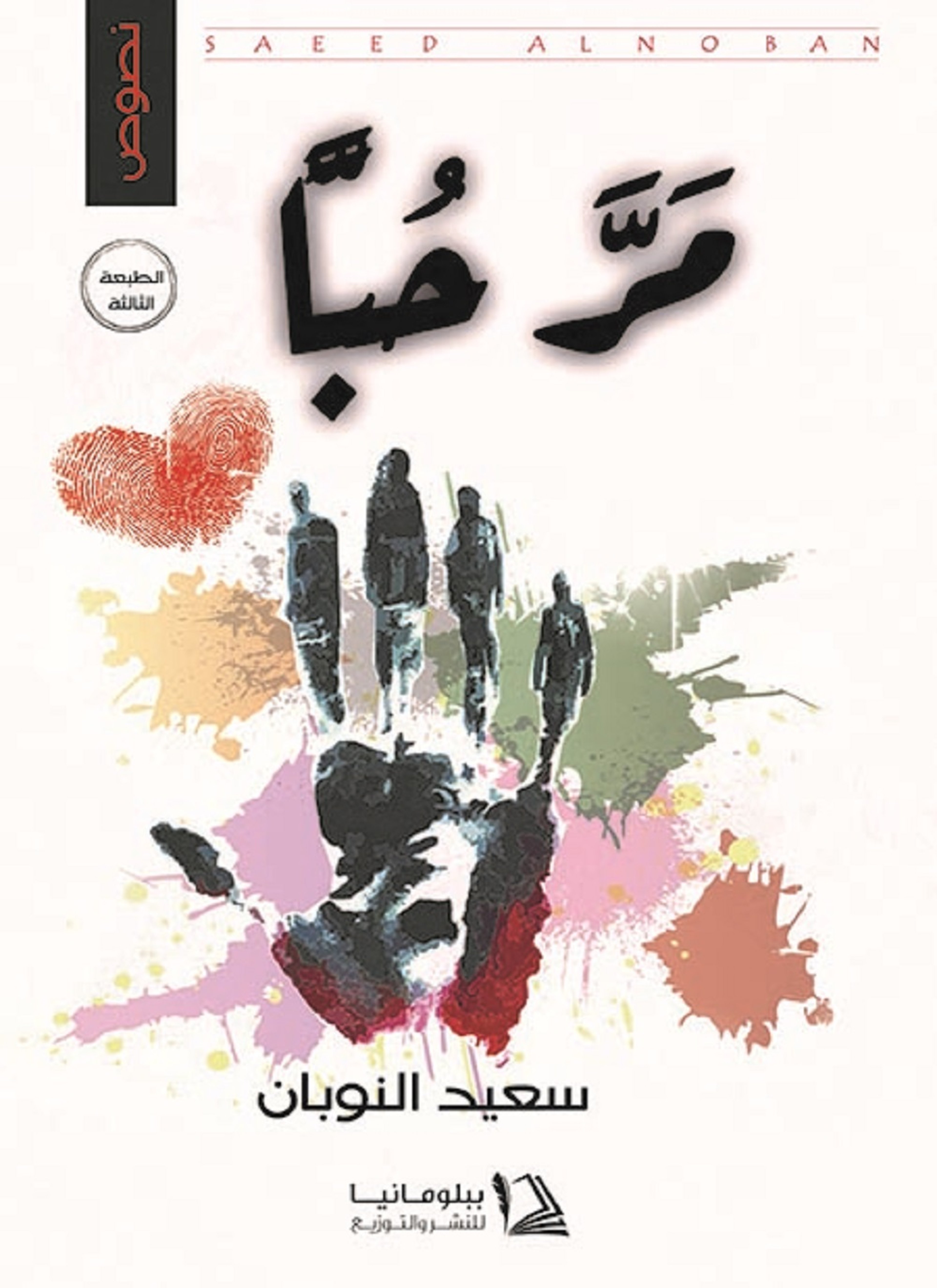 مر حبا