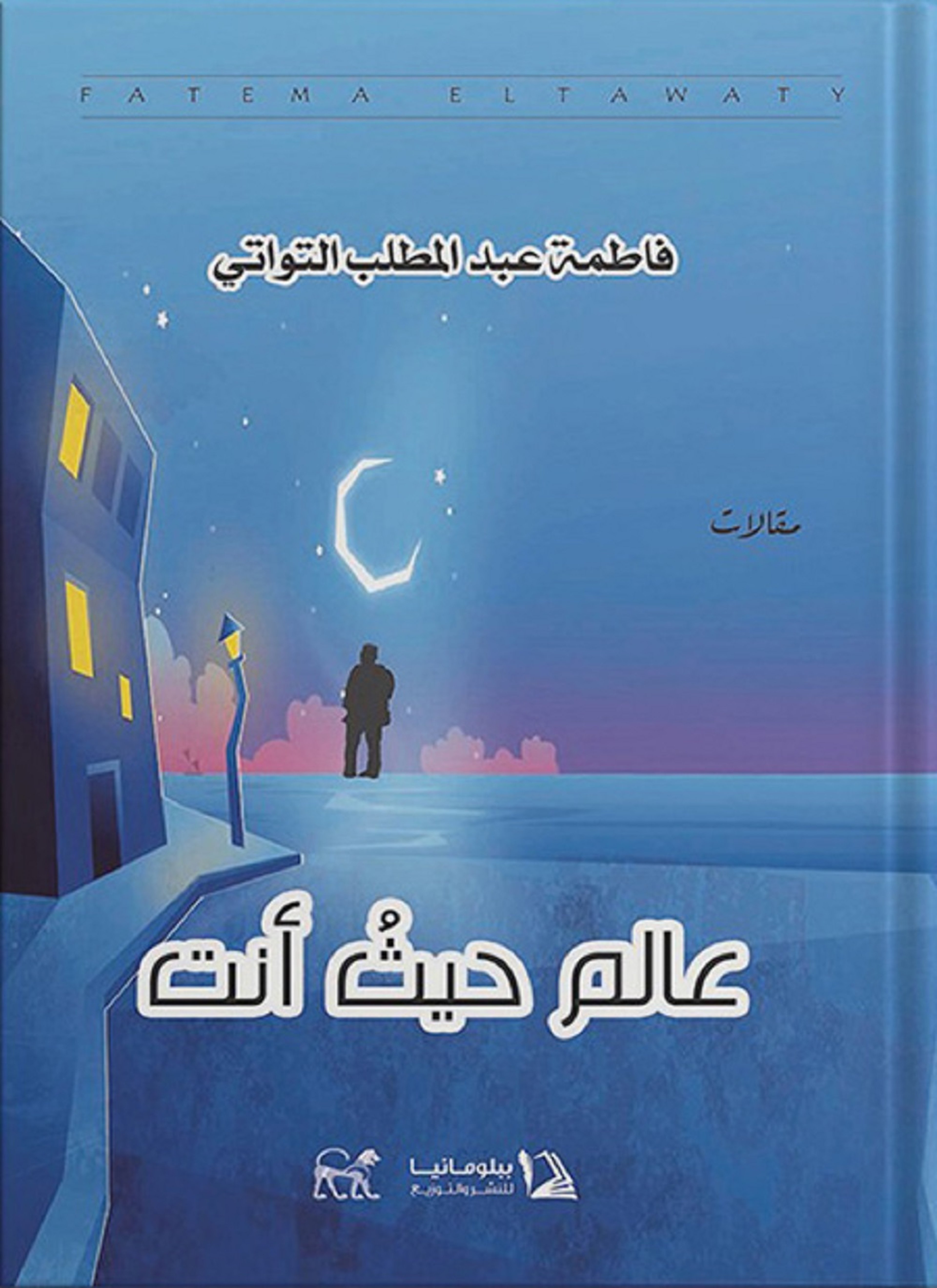 عالم حيث أنت