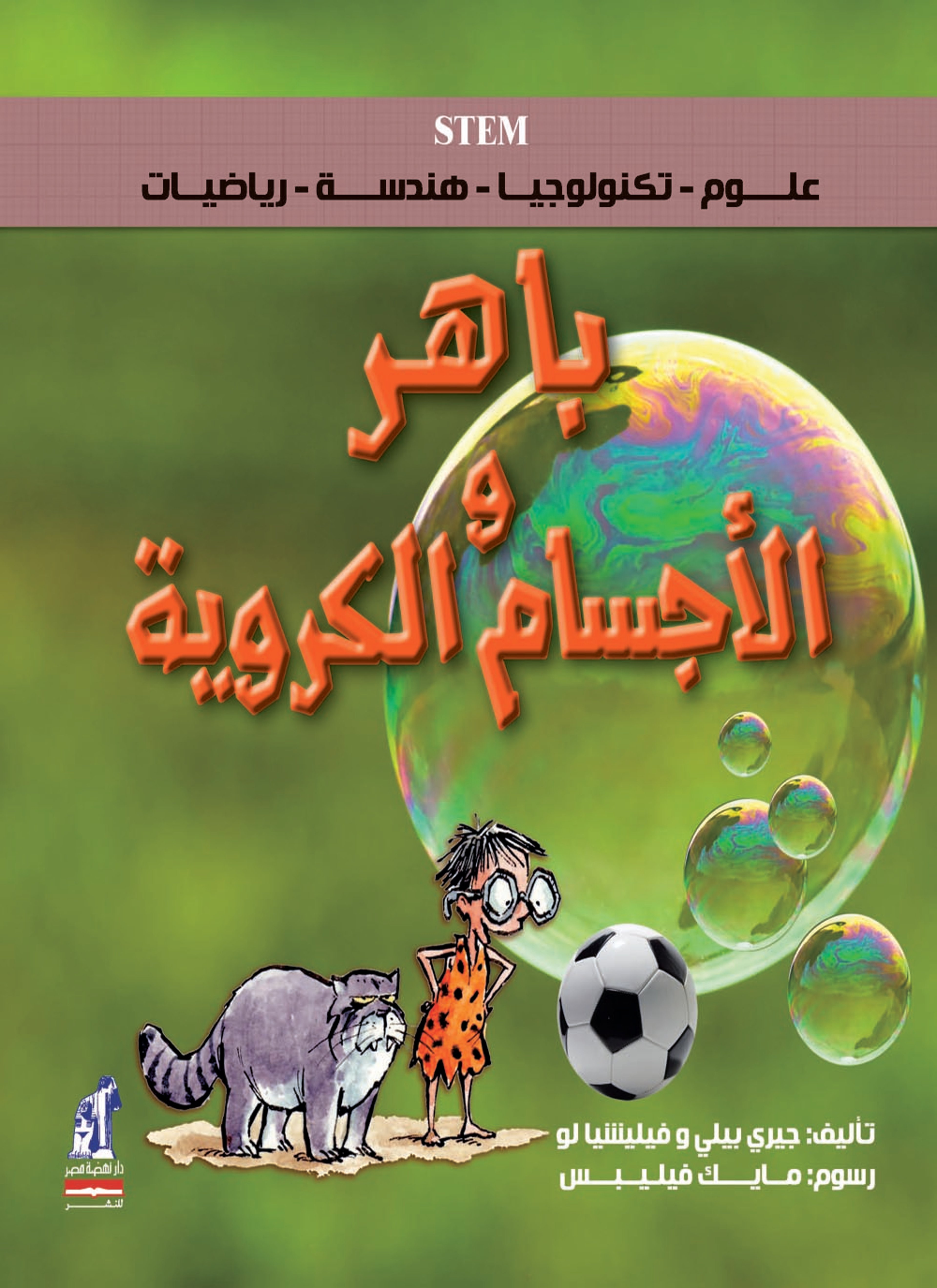 باهر والأجسام الكروية