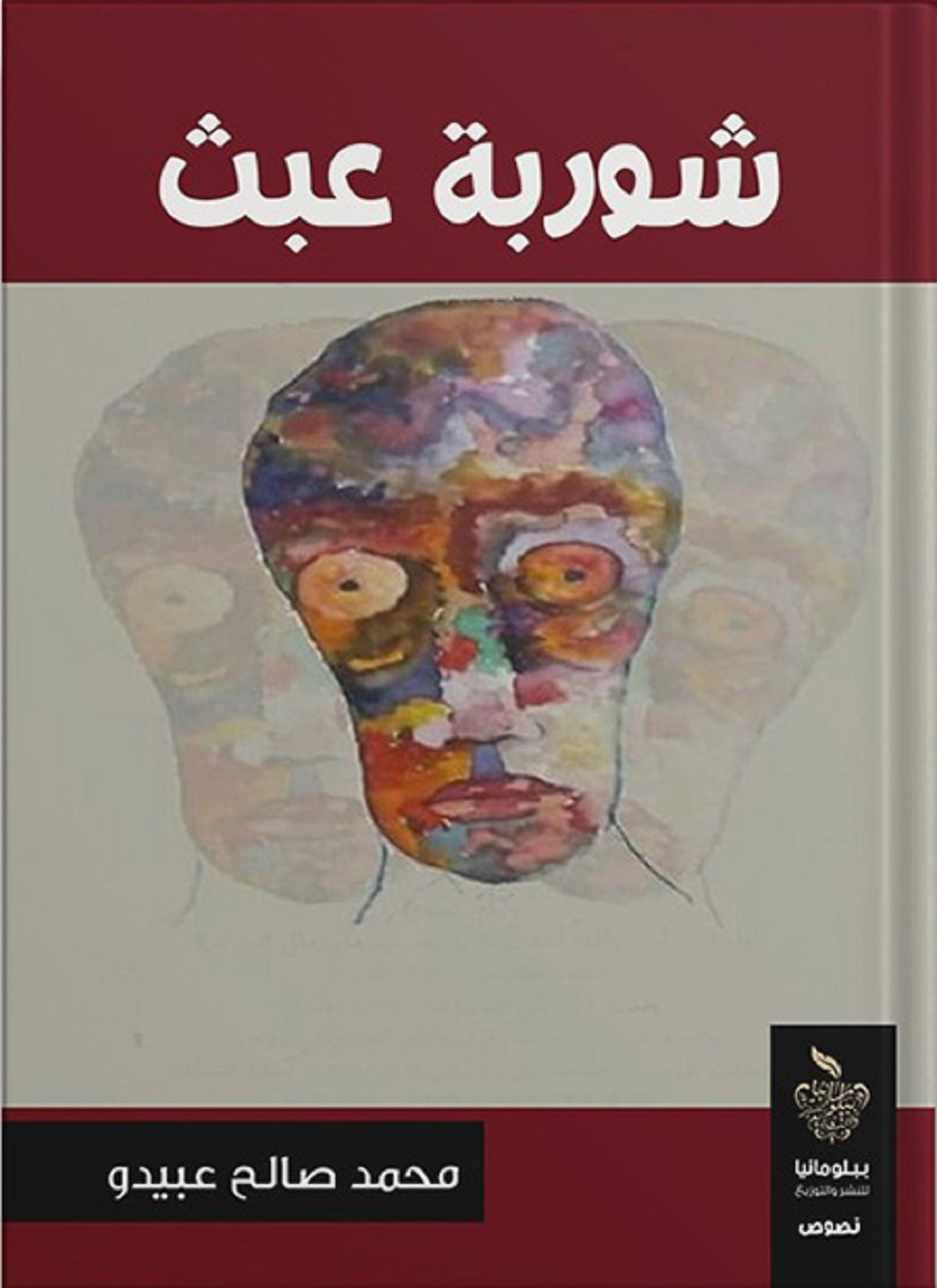 شوربة عبث