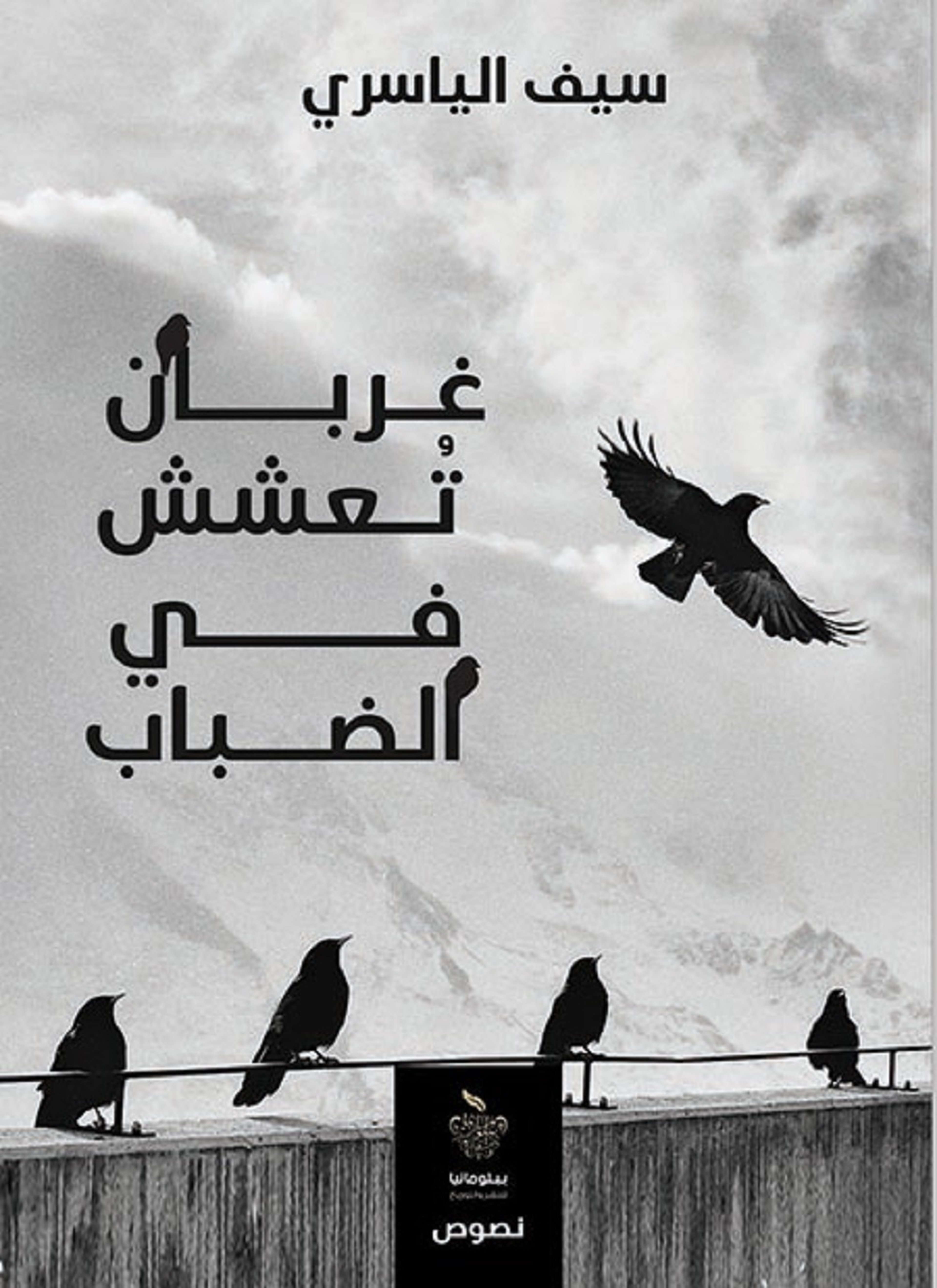 غربان تعشش في الضباب