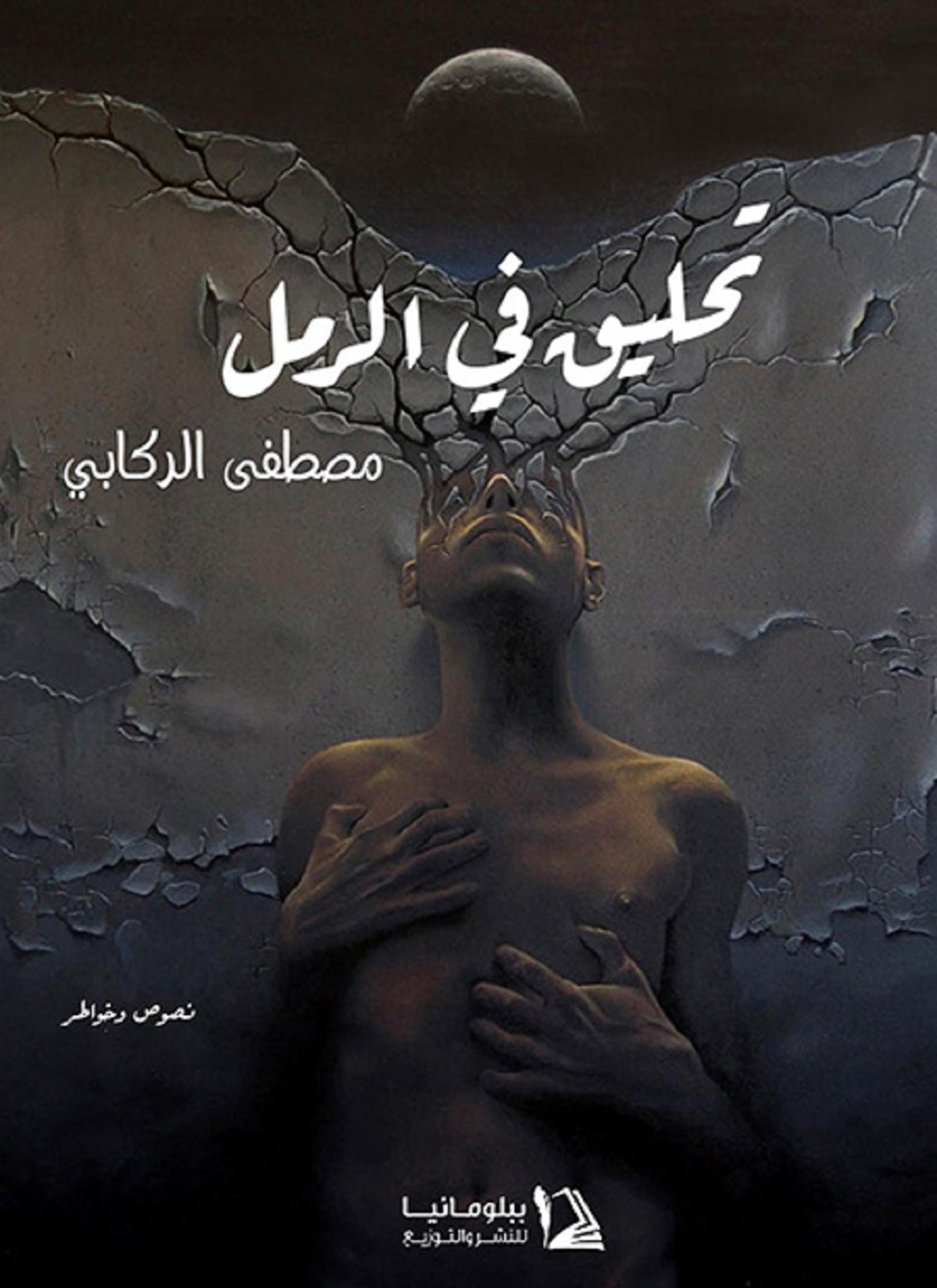 تحليق في الرمل