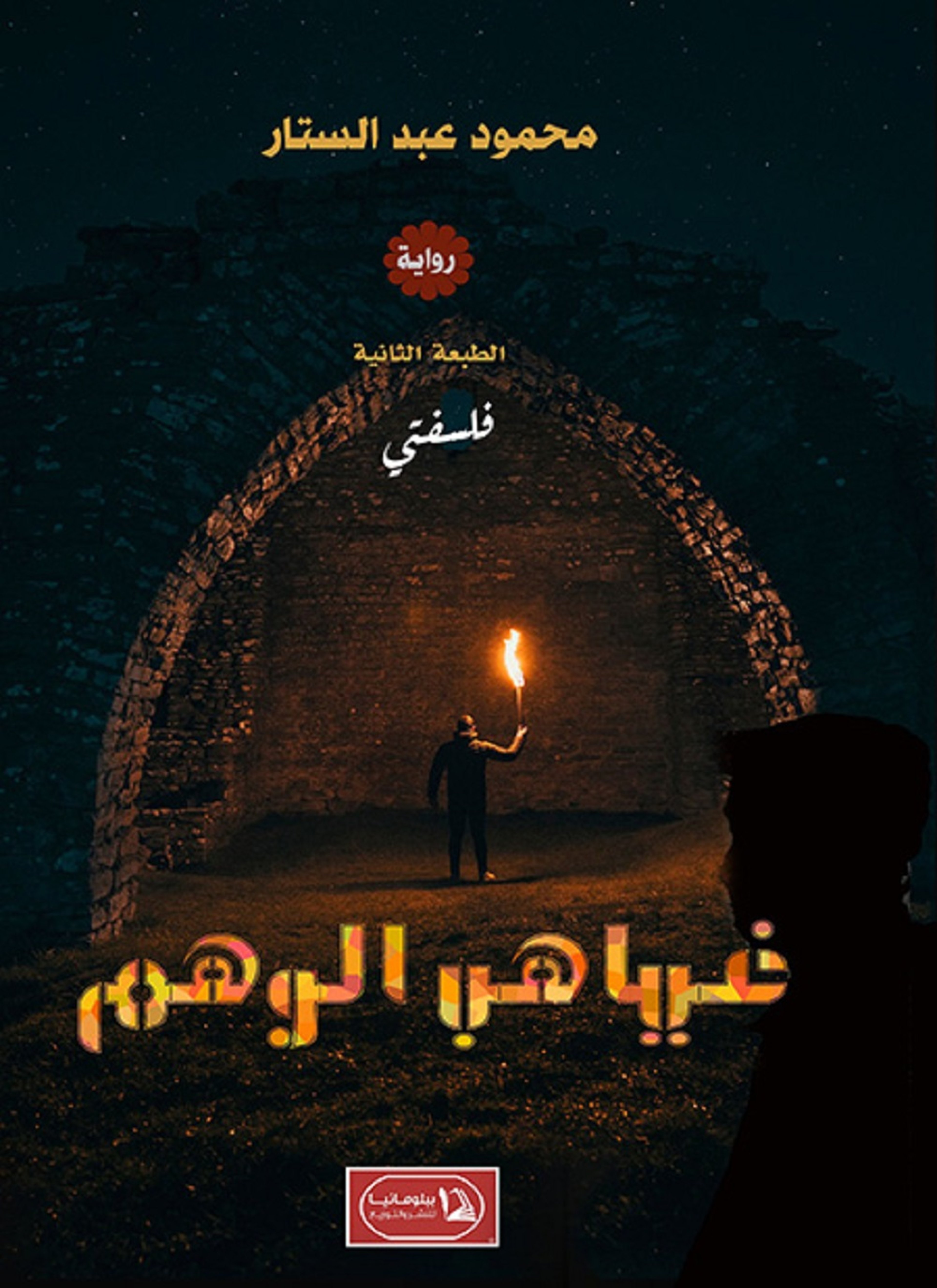 فلسفتي غياهب الوهم