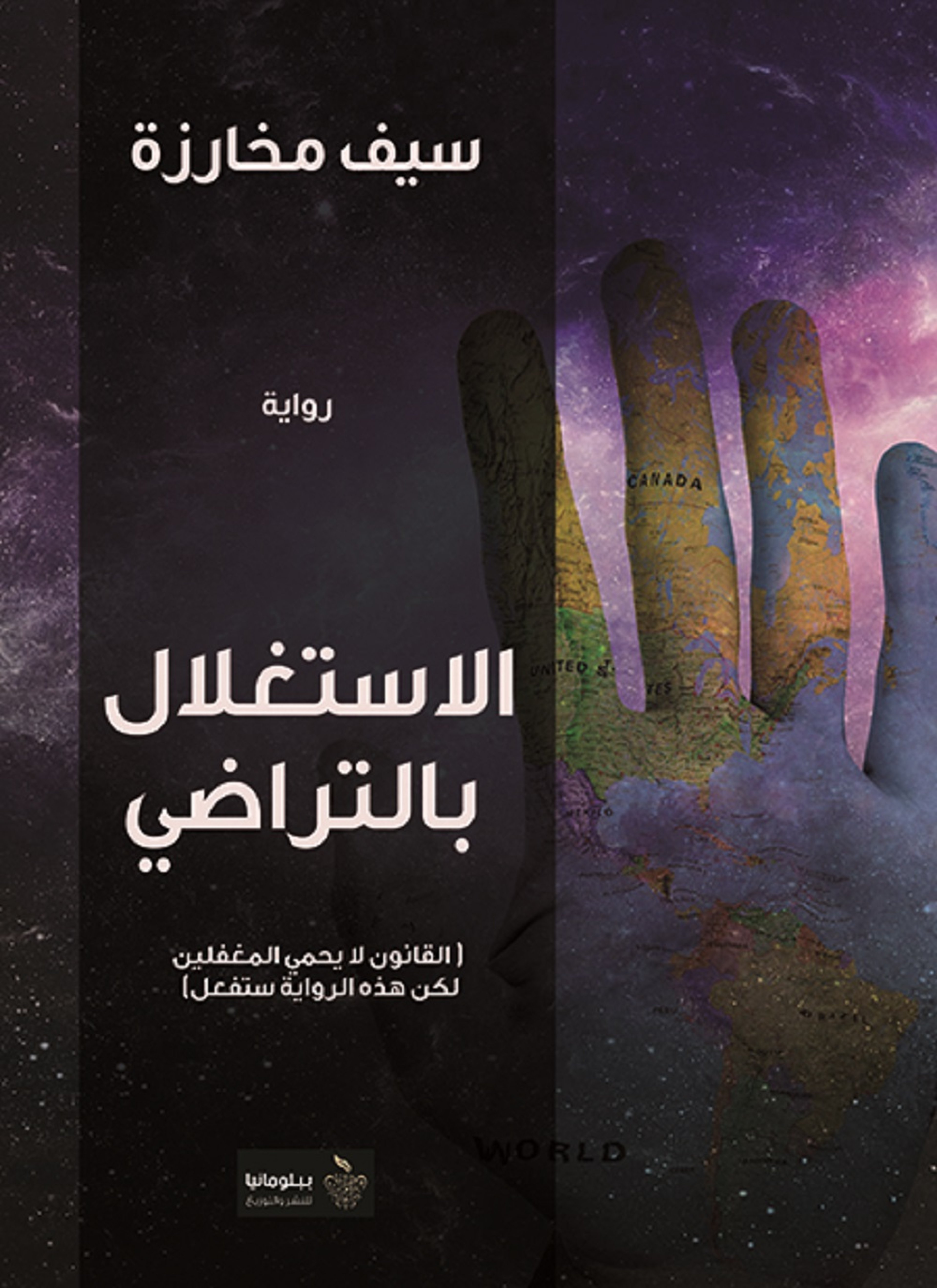 الاستغلال بالتراضي