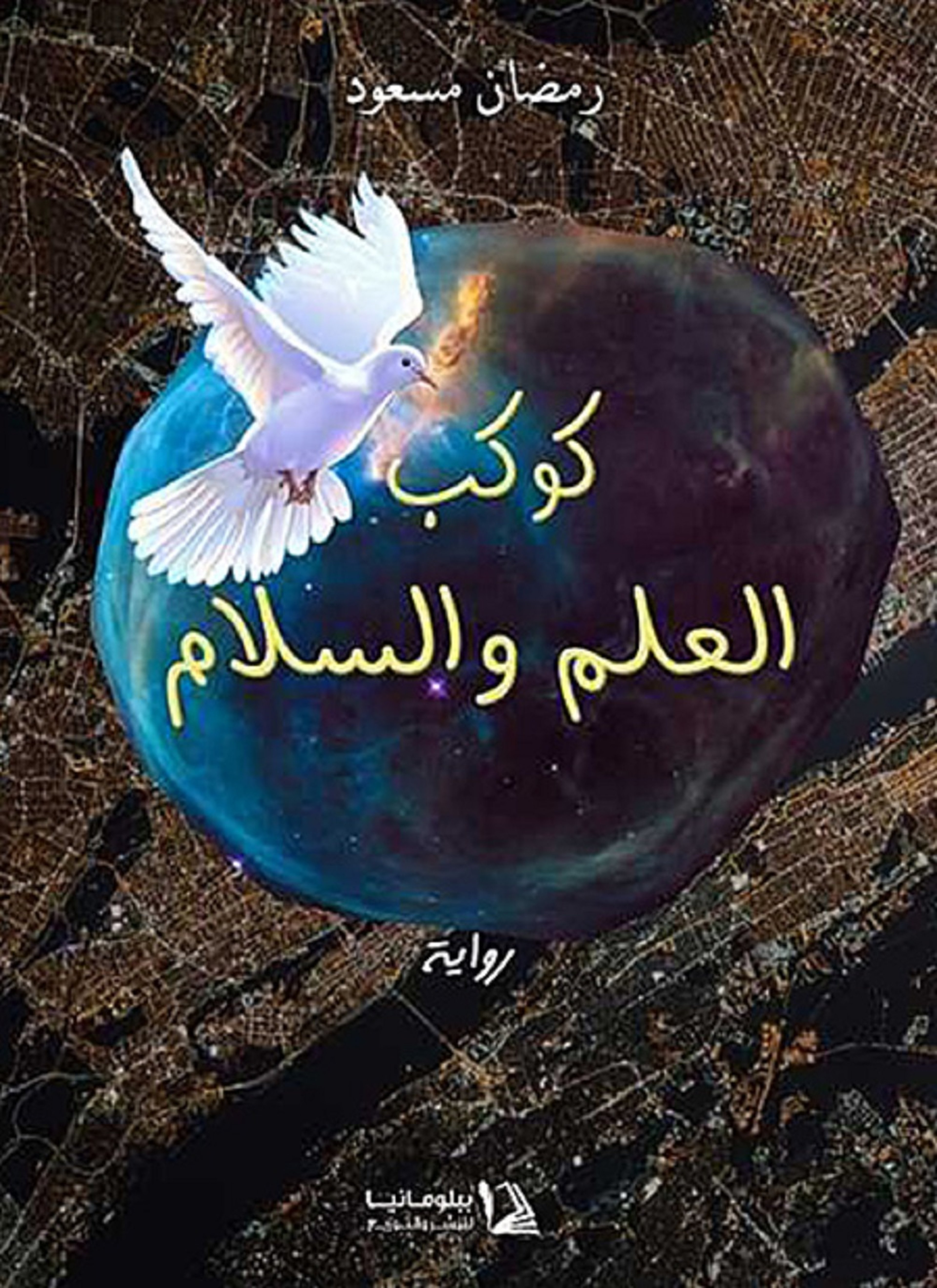 كوكب العلم والسلام