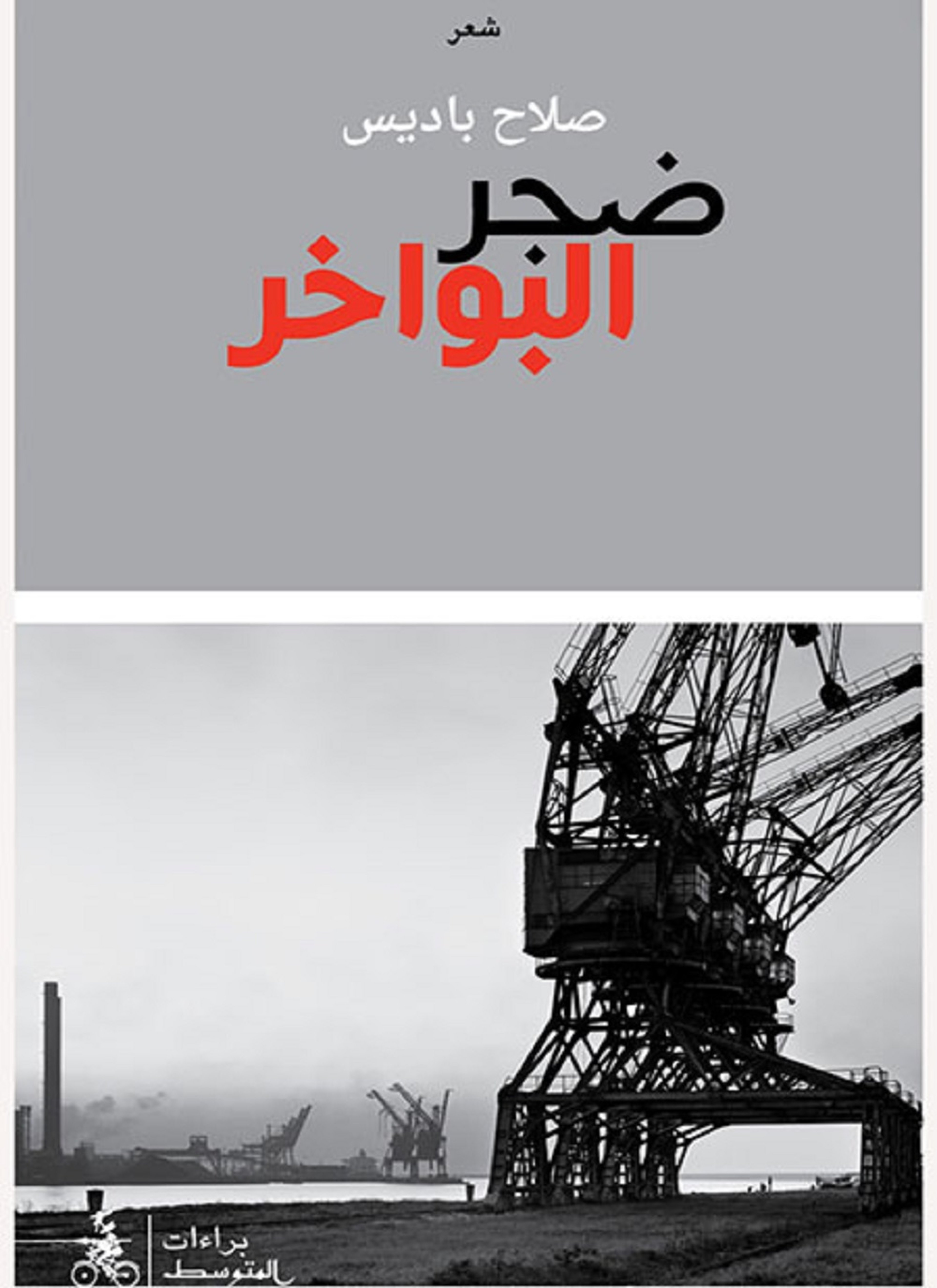 ضجر البواخر