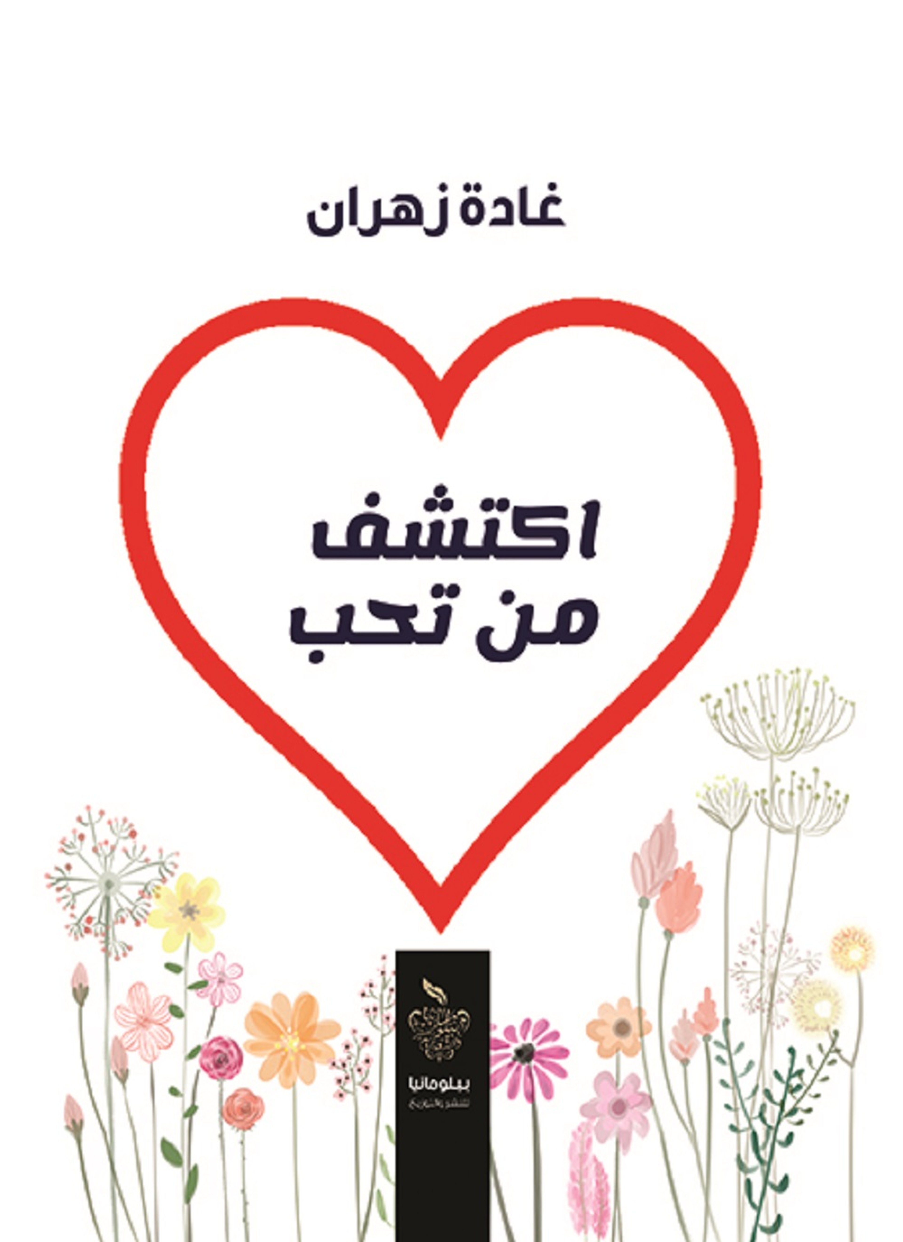 اكتشف من تحب