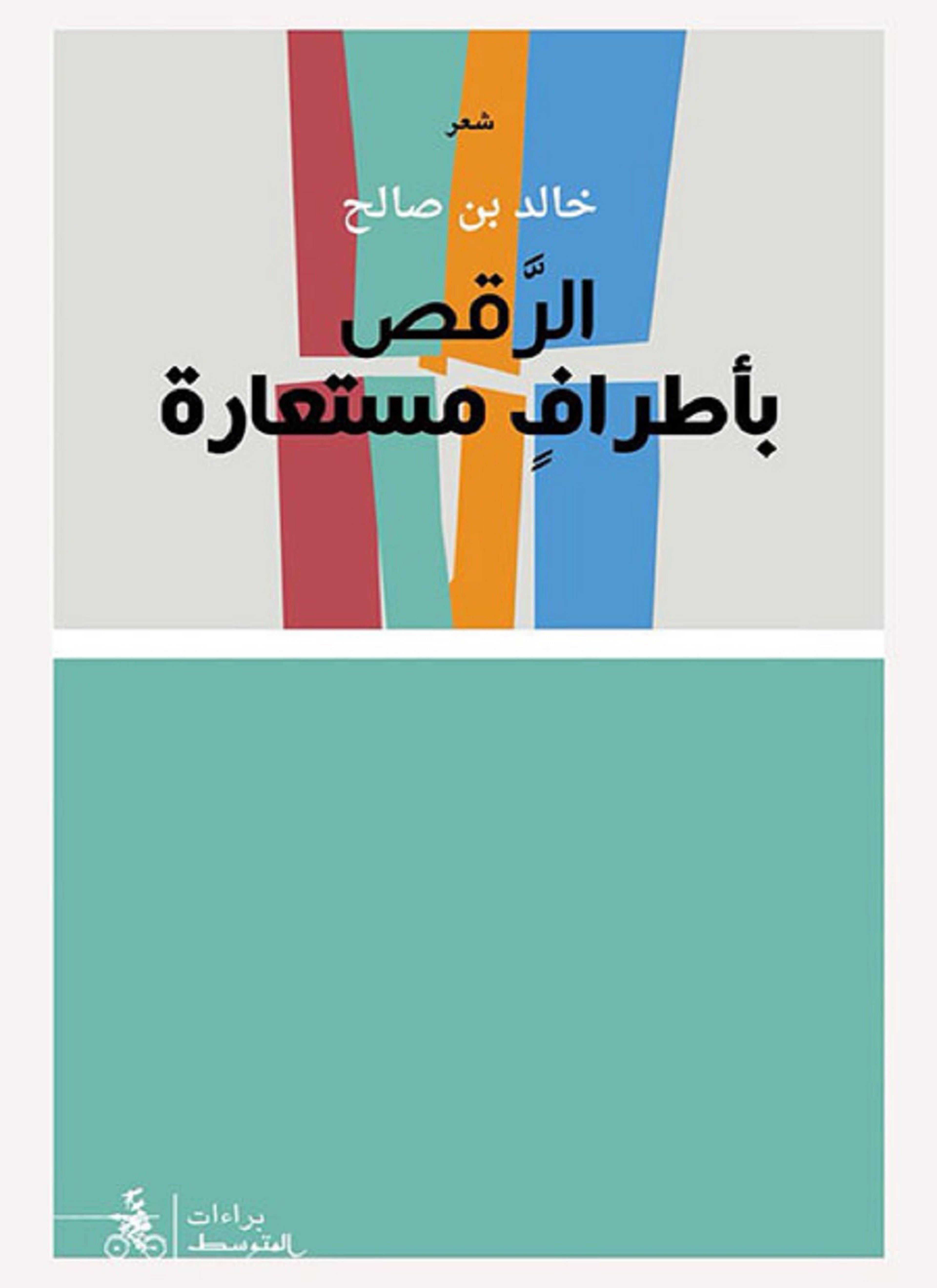 الرقص بأطراف مستعارة