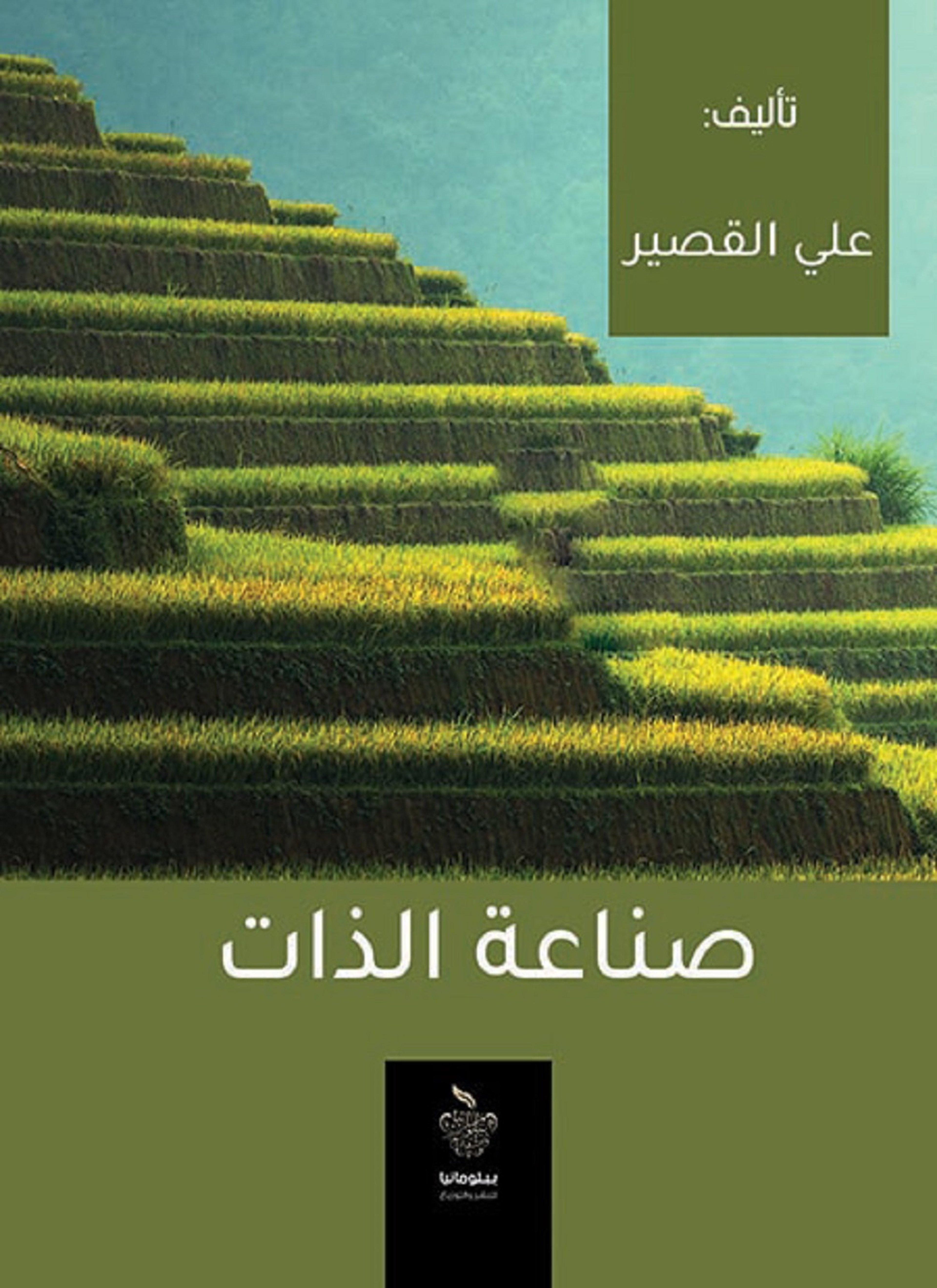 صناعة الذات