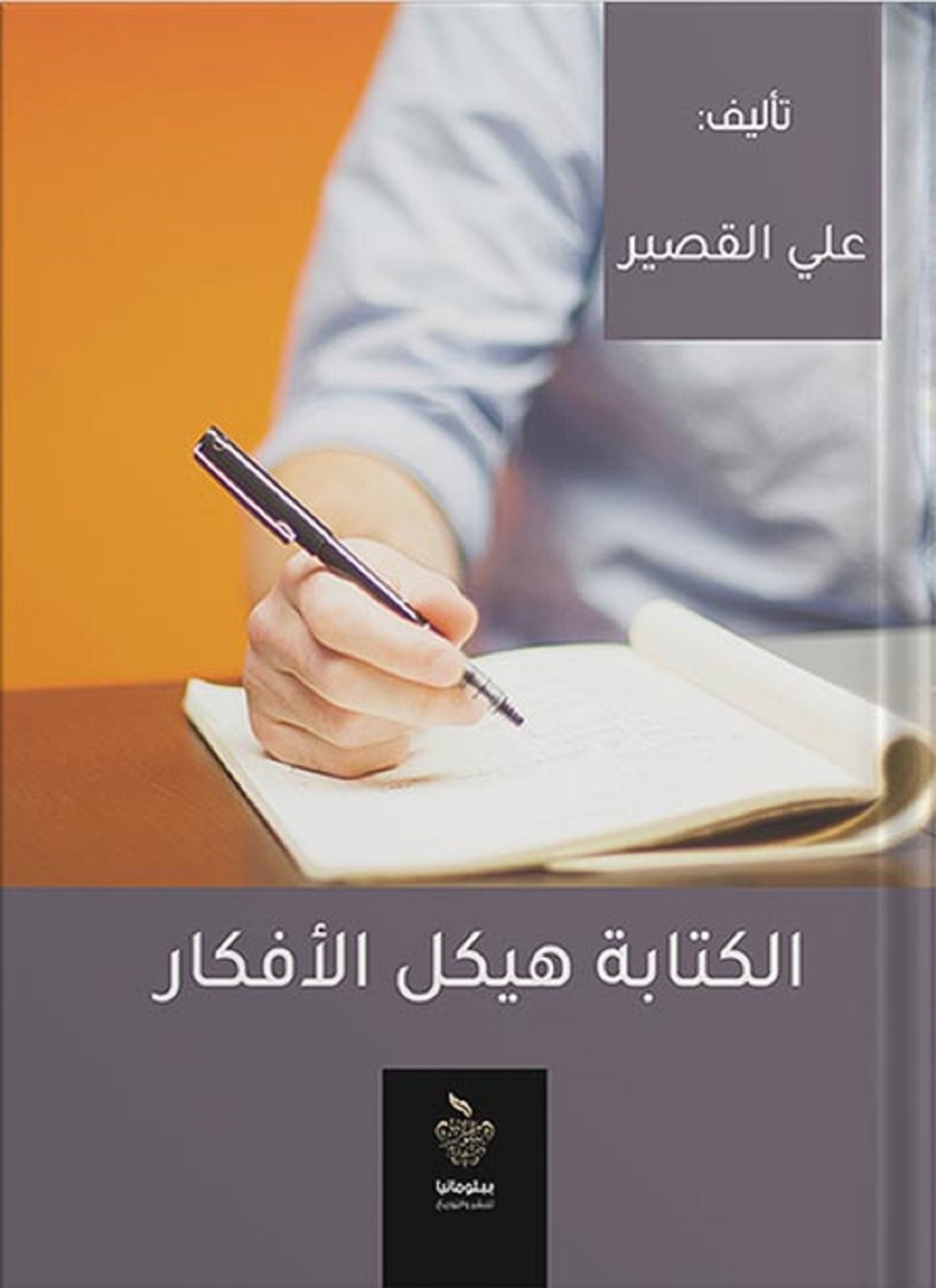 الكتابة هيكل الأفكار