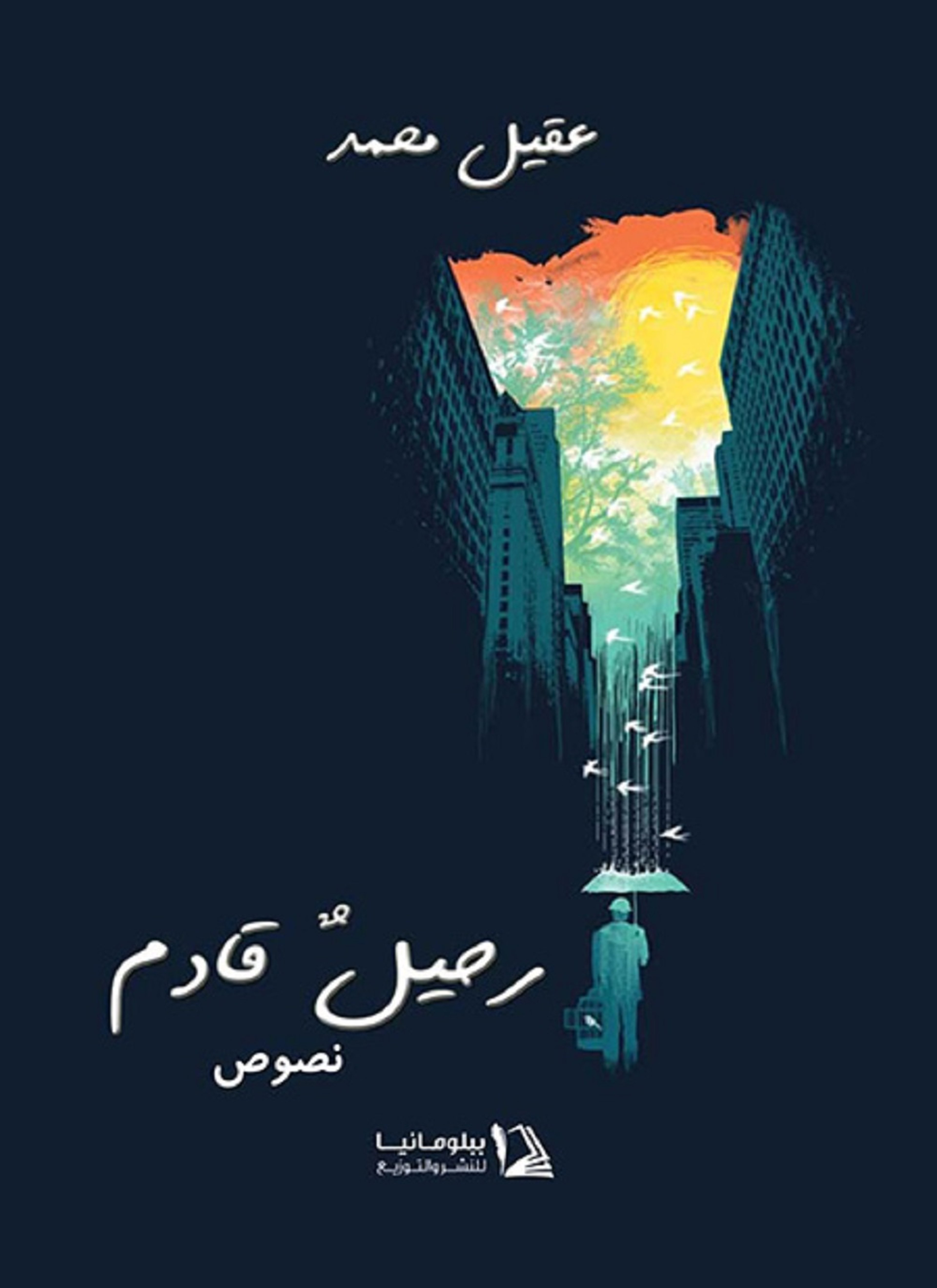 رحيل قادم