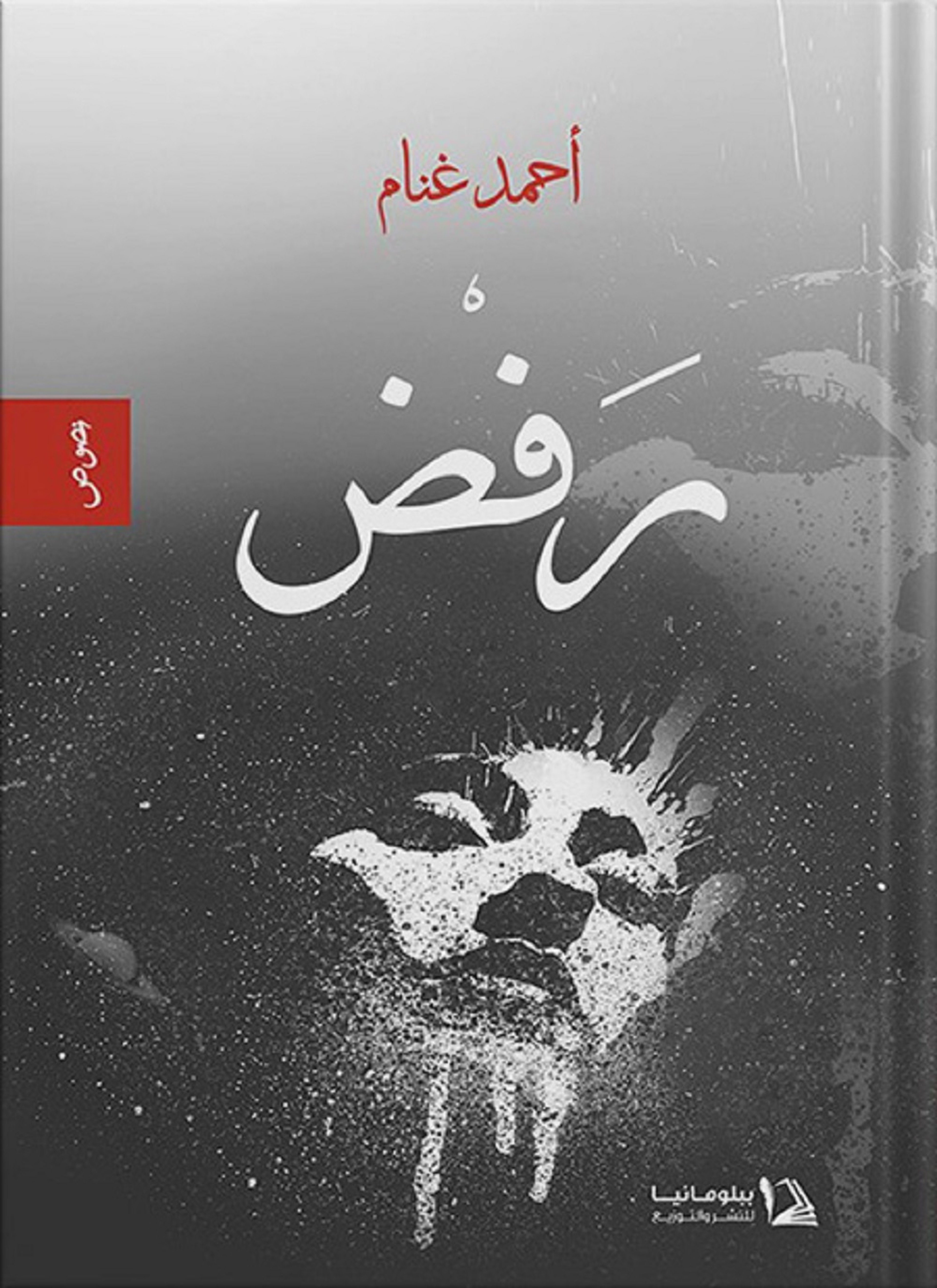 رفض