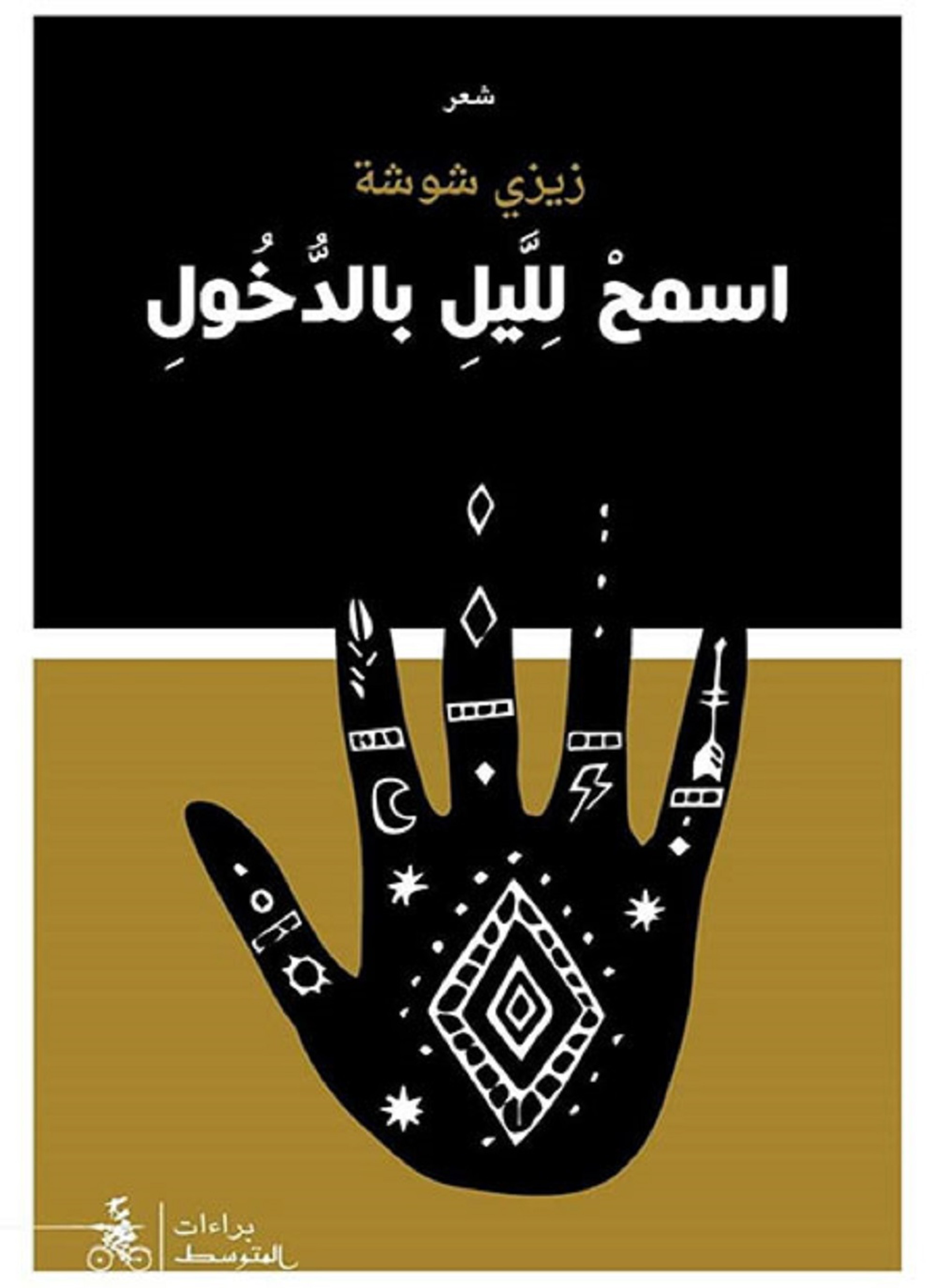 اسمح لليل بالدخول