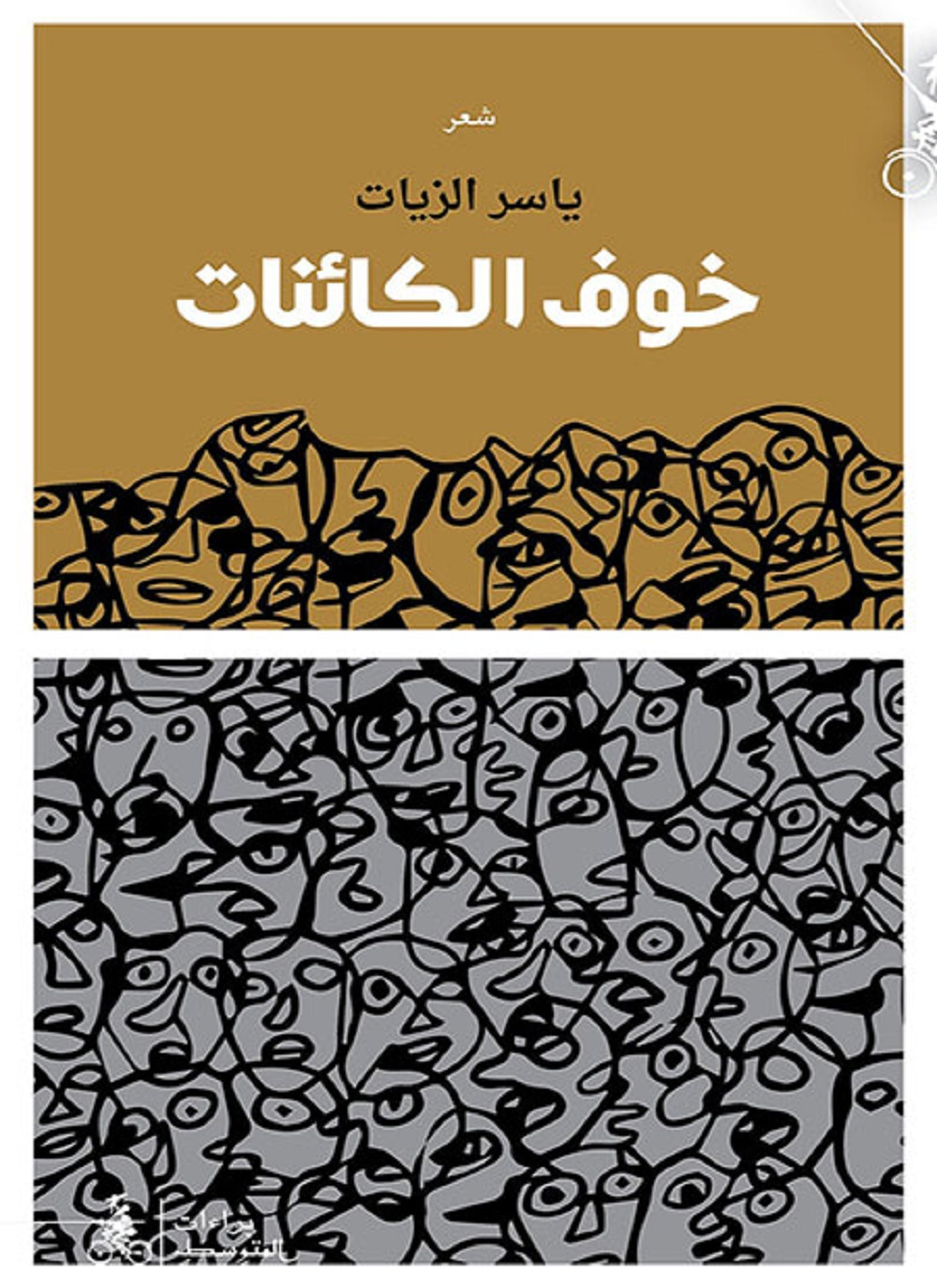 خوف الكائنات