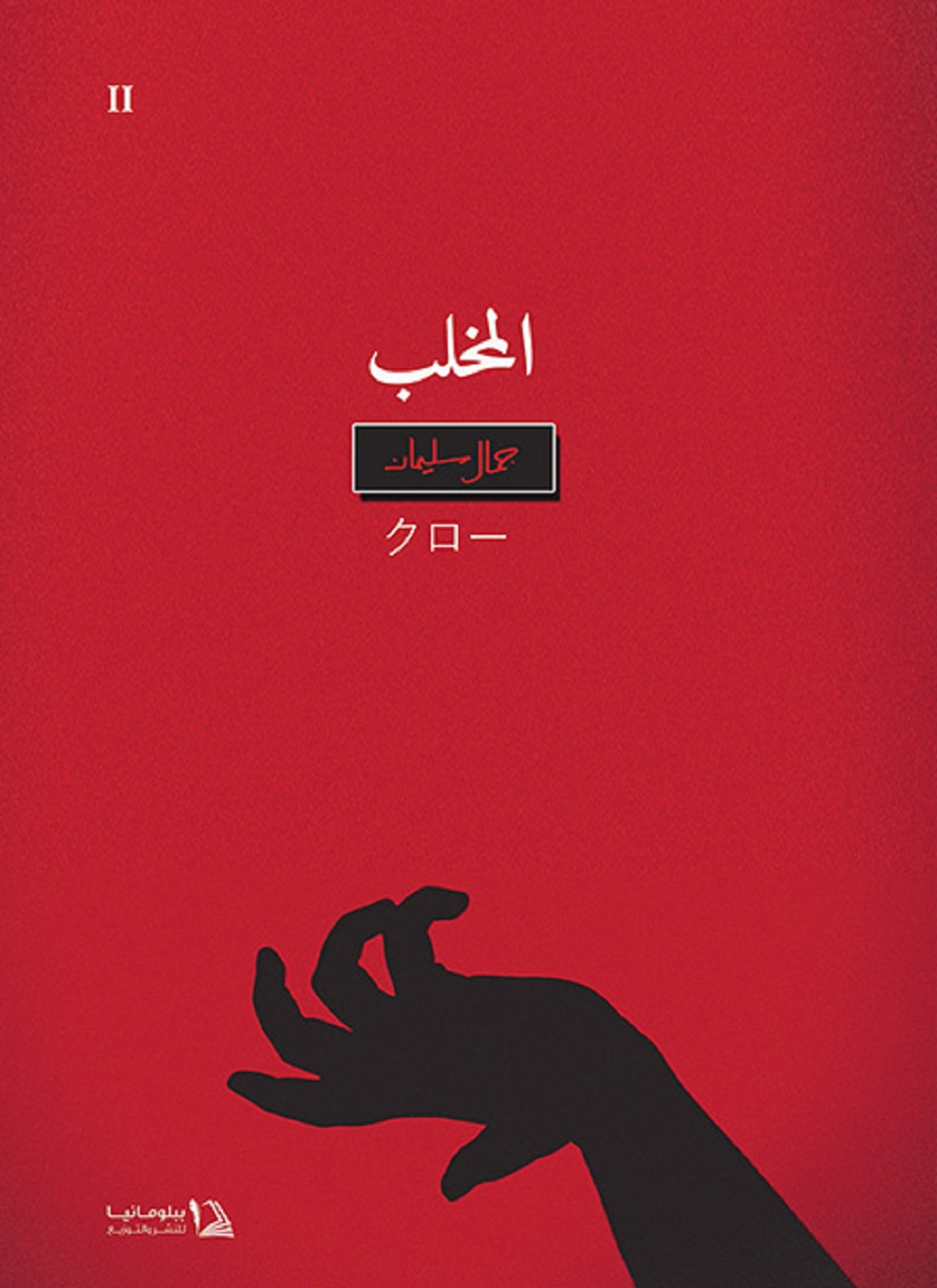 المخلب