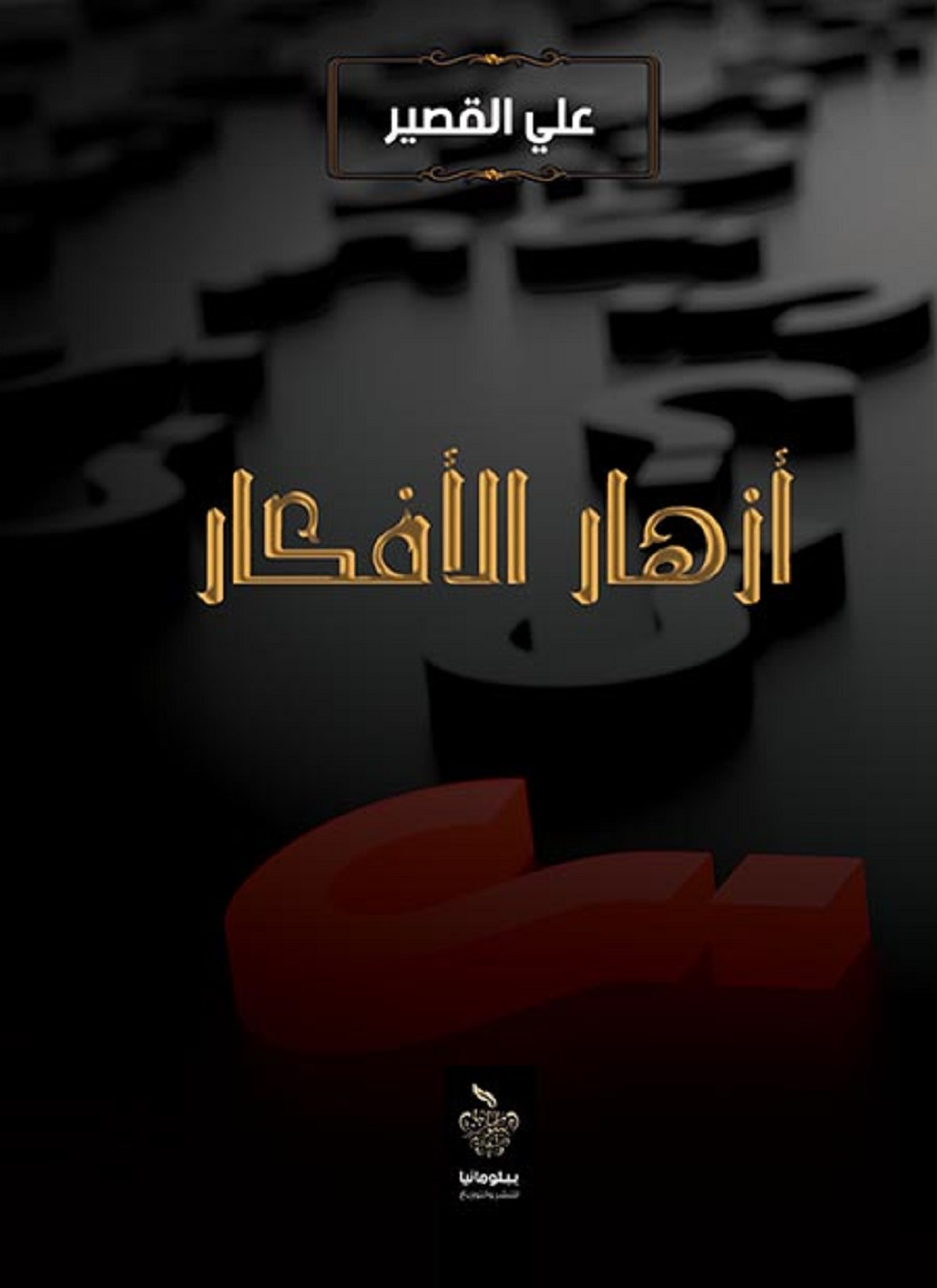 أزهار الأفكار
