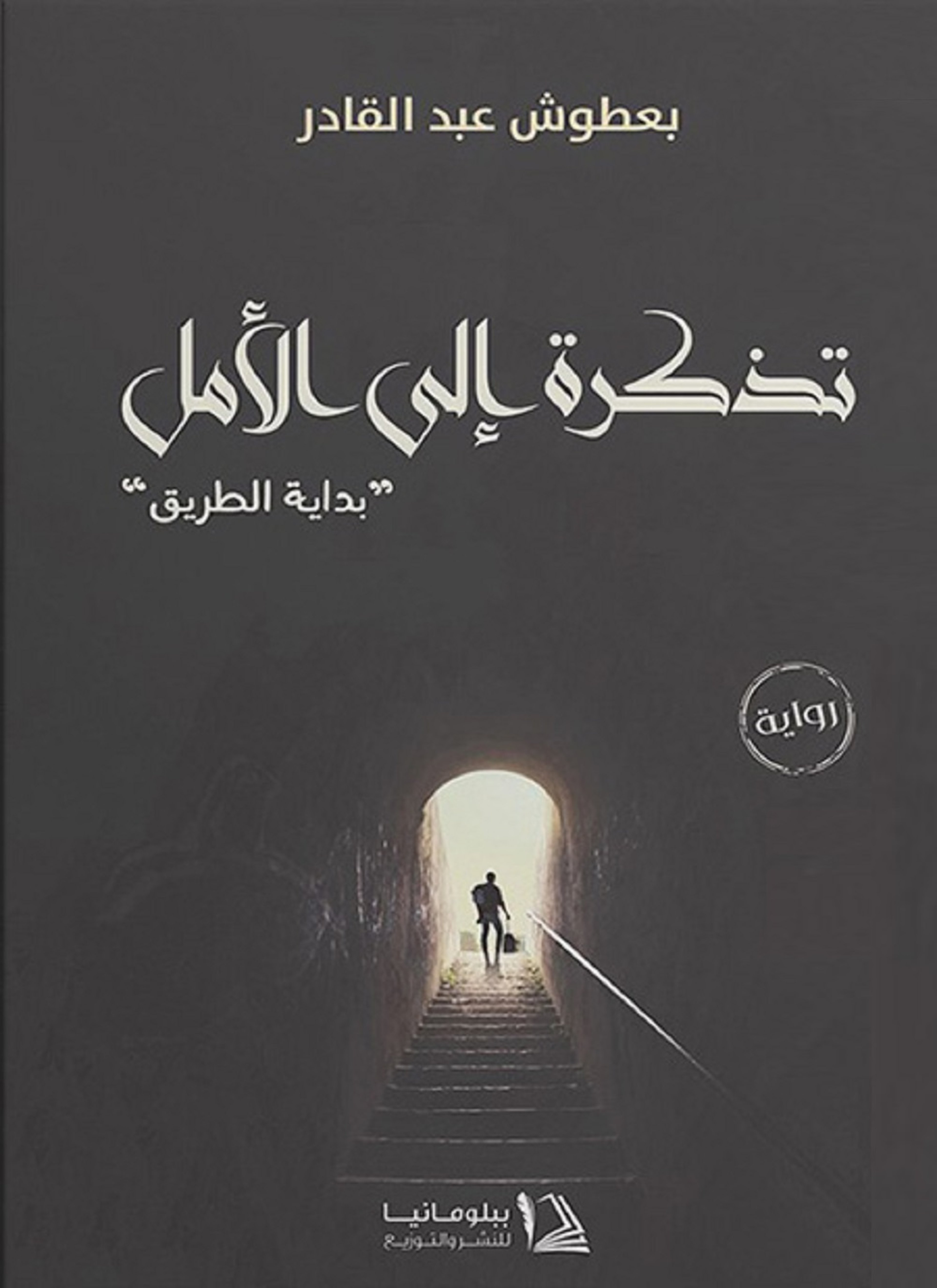 تذكرة إلى الأمل